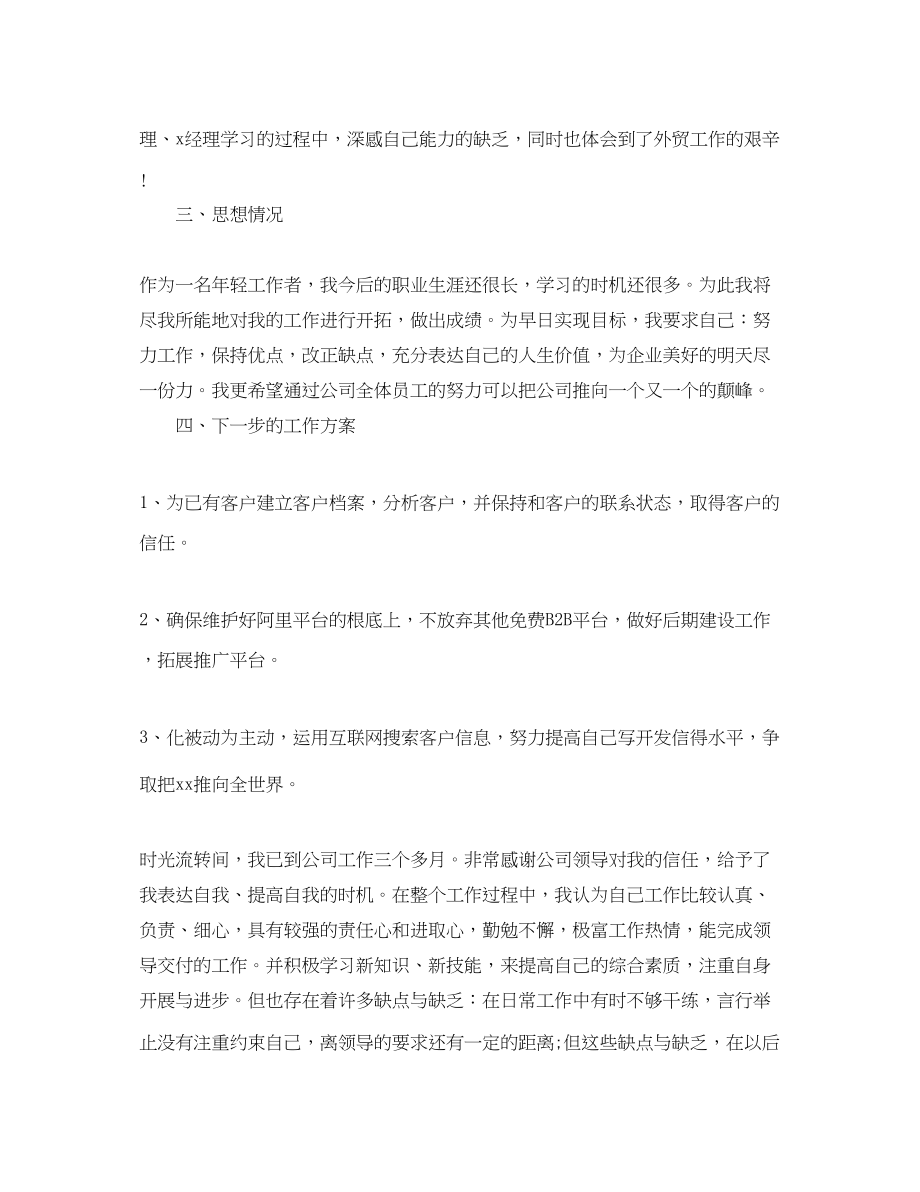 2023年外贸业务员试用期总结范文.docx_第3页