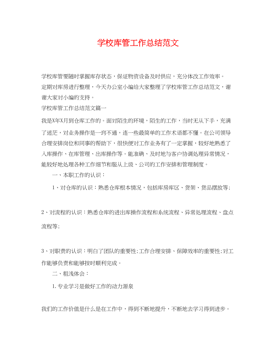 2023年学校库管工作总结范文.docx_第1页