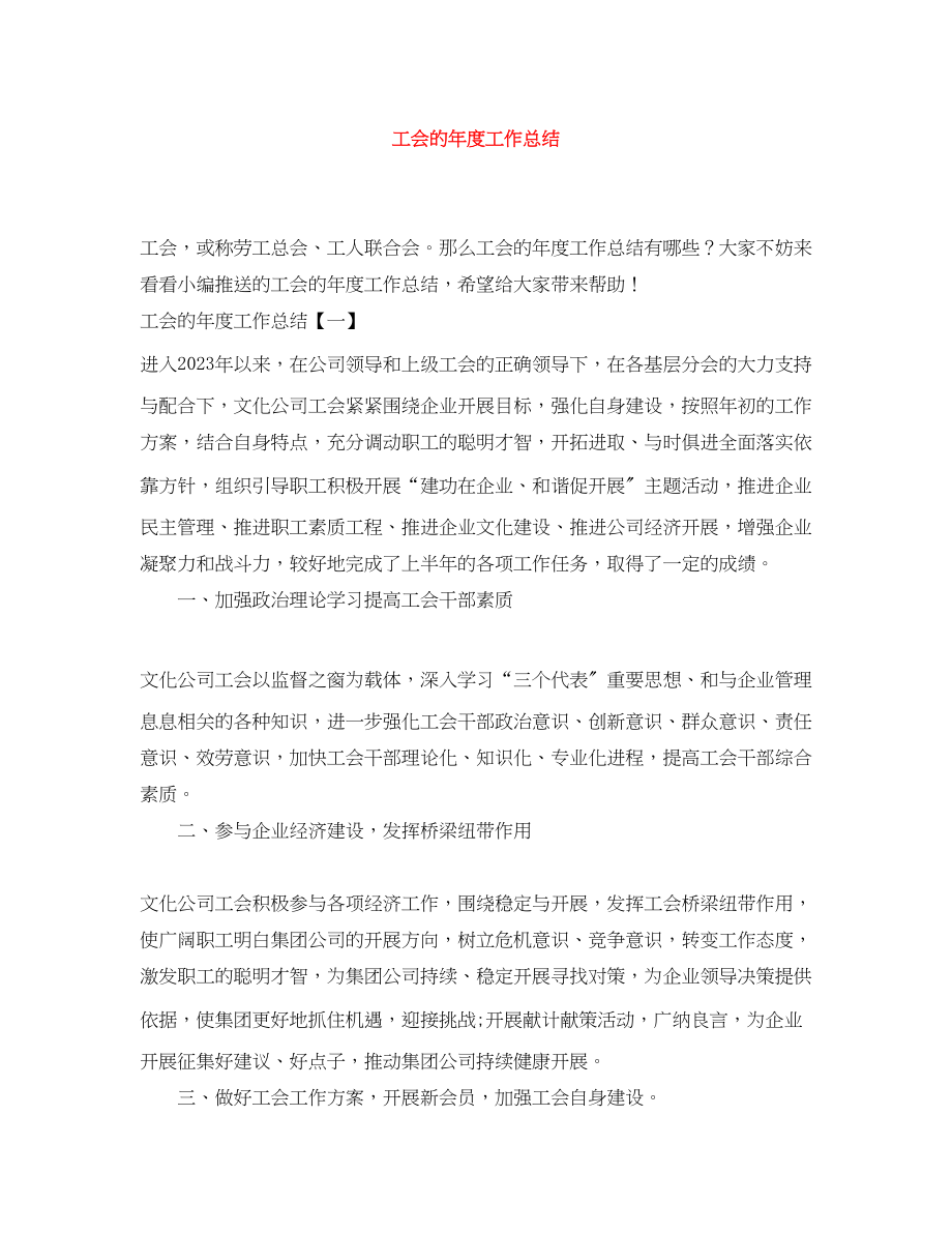 2023年工会的度工作总结范文.docx_第1页