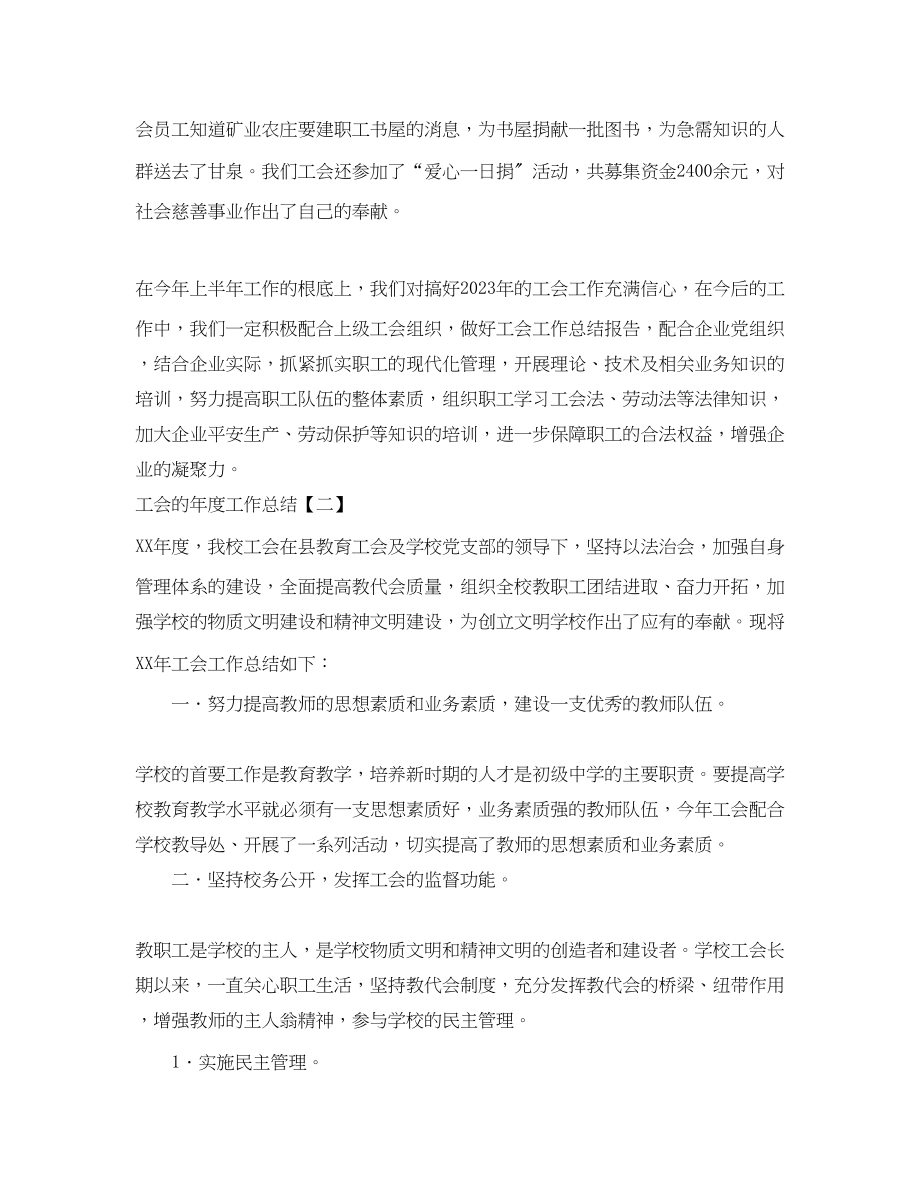 2023年工会的度工作总结范文.docx_第3页