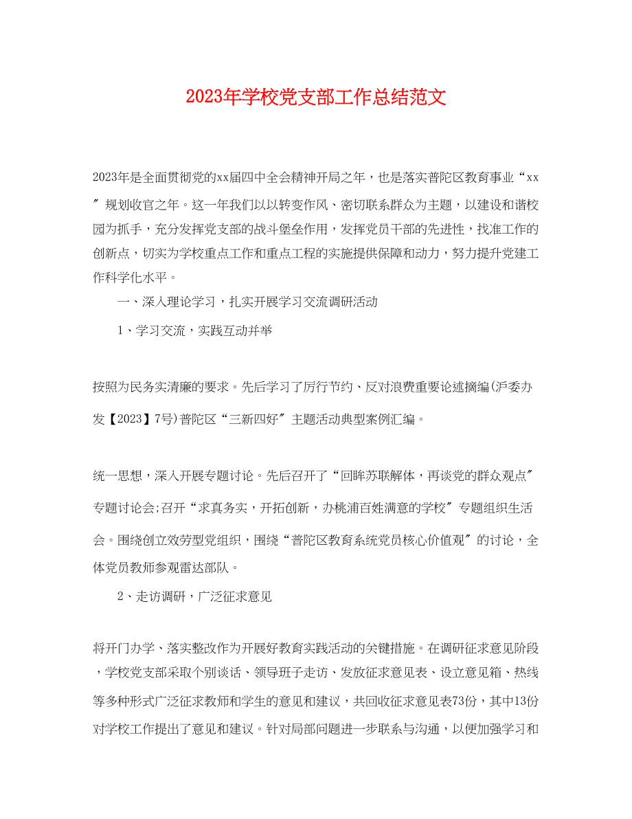 2023年学校党支部工作总结2范文.docx_第1页