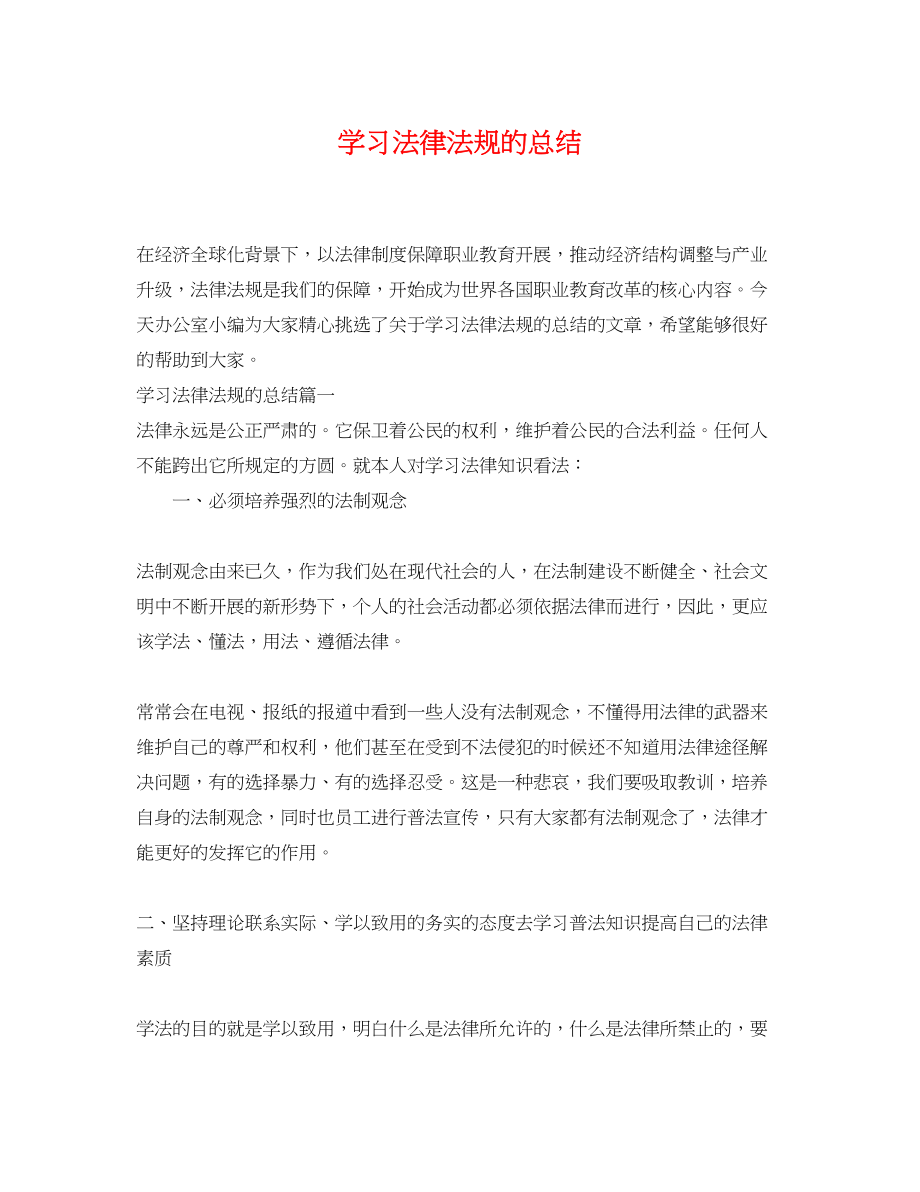 2023年学习法律法规的总结范文.docx_第1页