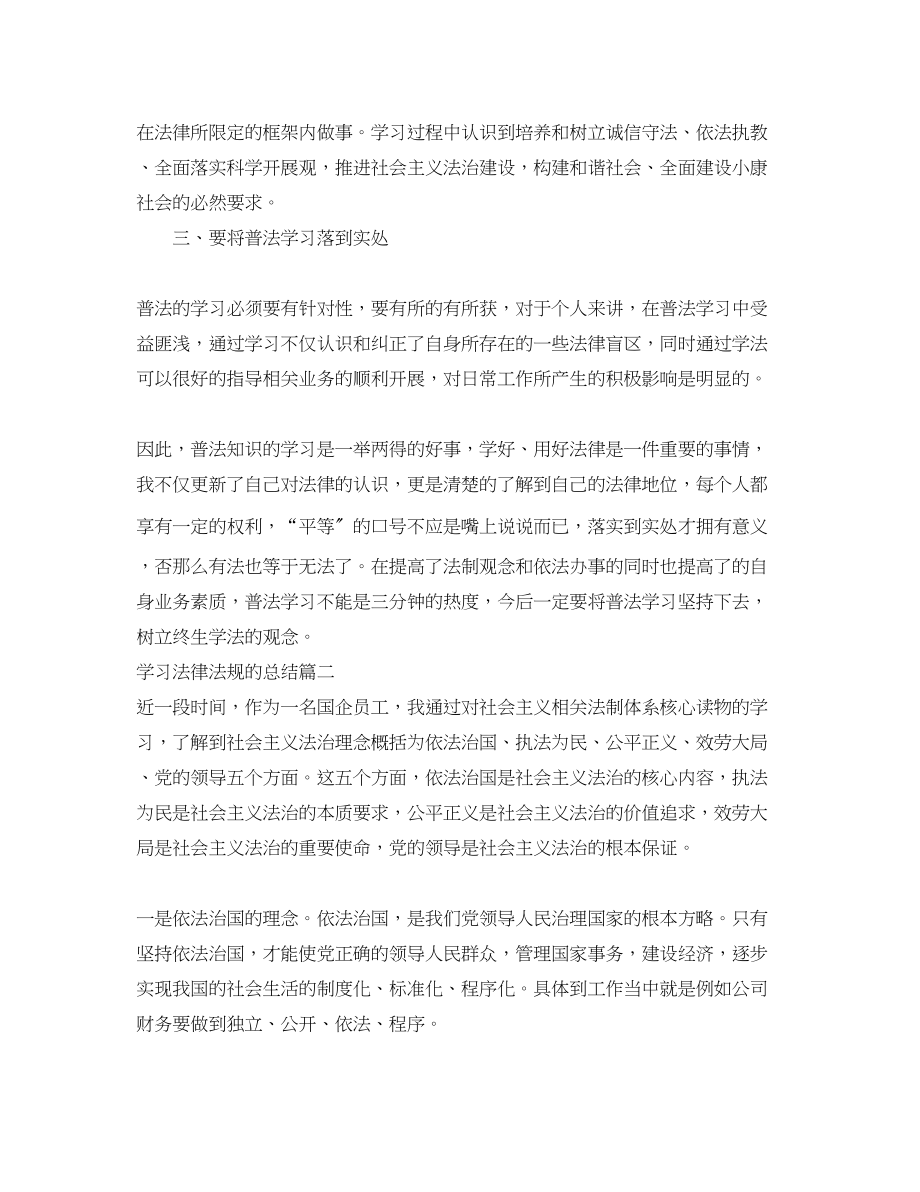 2023年学习法律法规的总结范文.docx_第2页