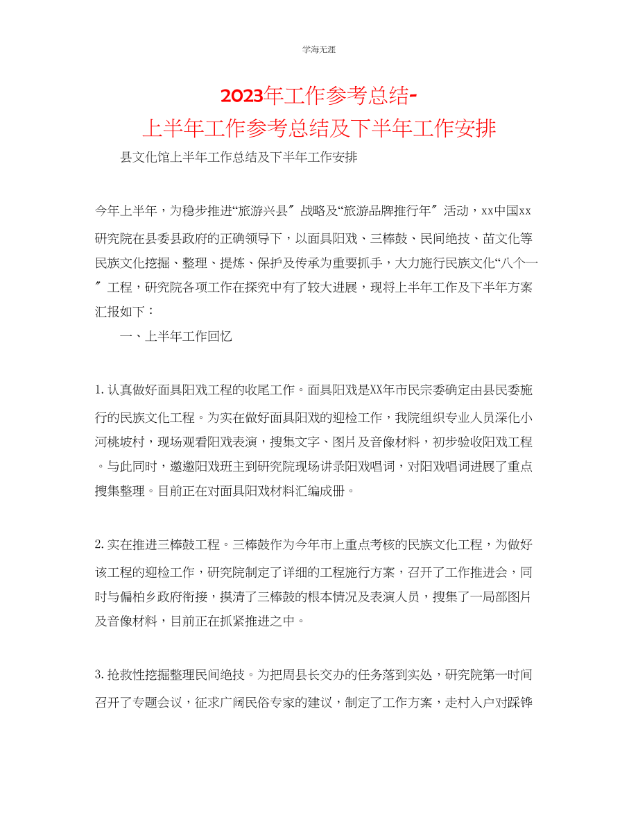 2023年工作总结上半工作总结及下半工作安排范文.docx_第1页