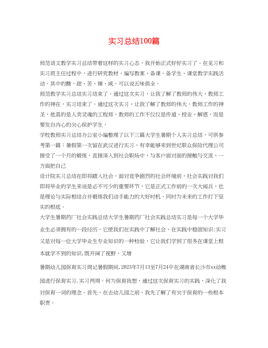 2023年实习总结100篇范文.docx_第1页