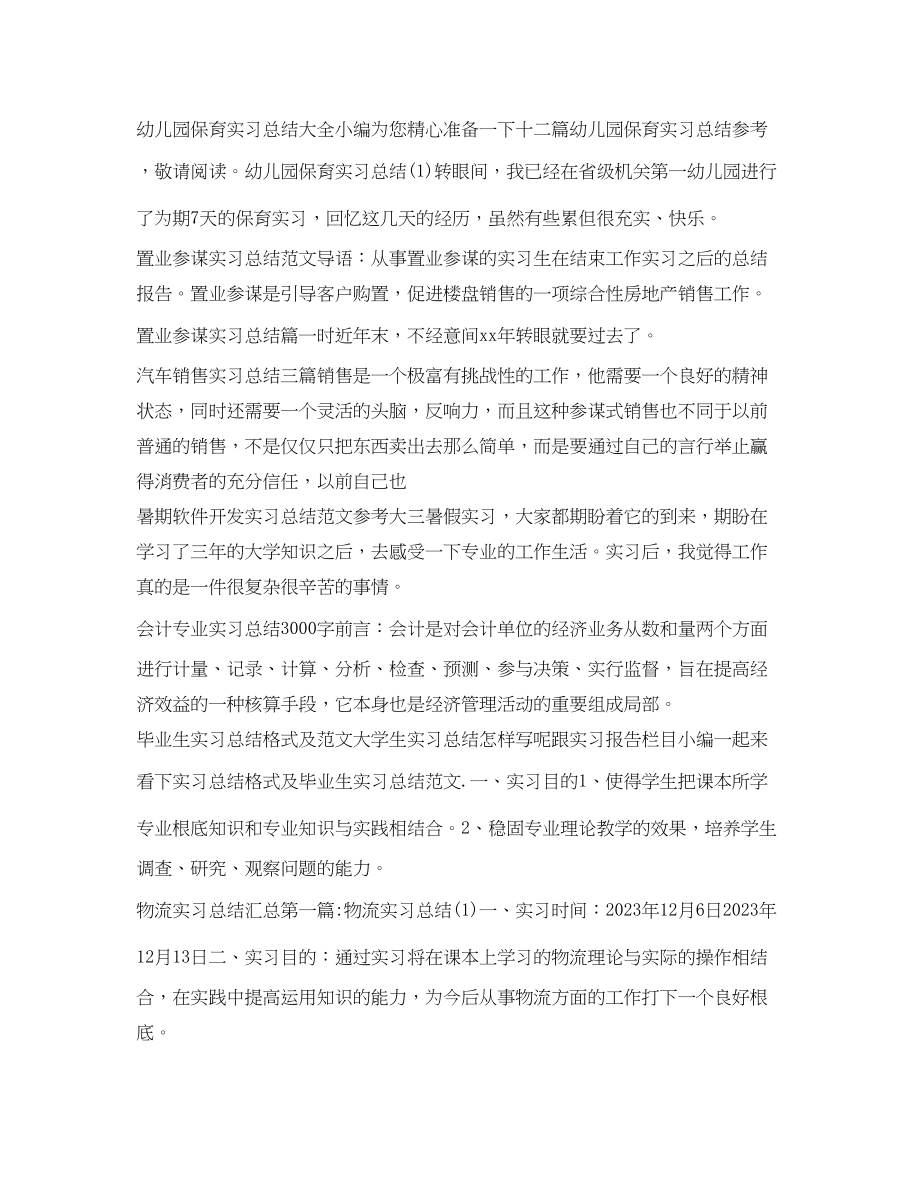 2023年实习总结100篇范文.docx_第2页