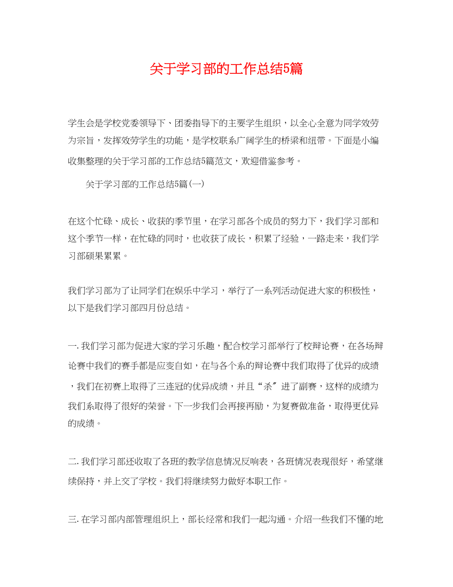 2023年学习部的工作总结5篇范文.docx_第1页