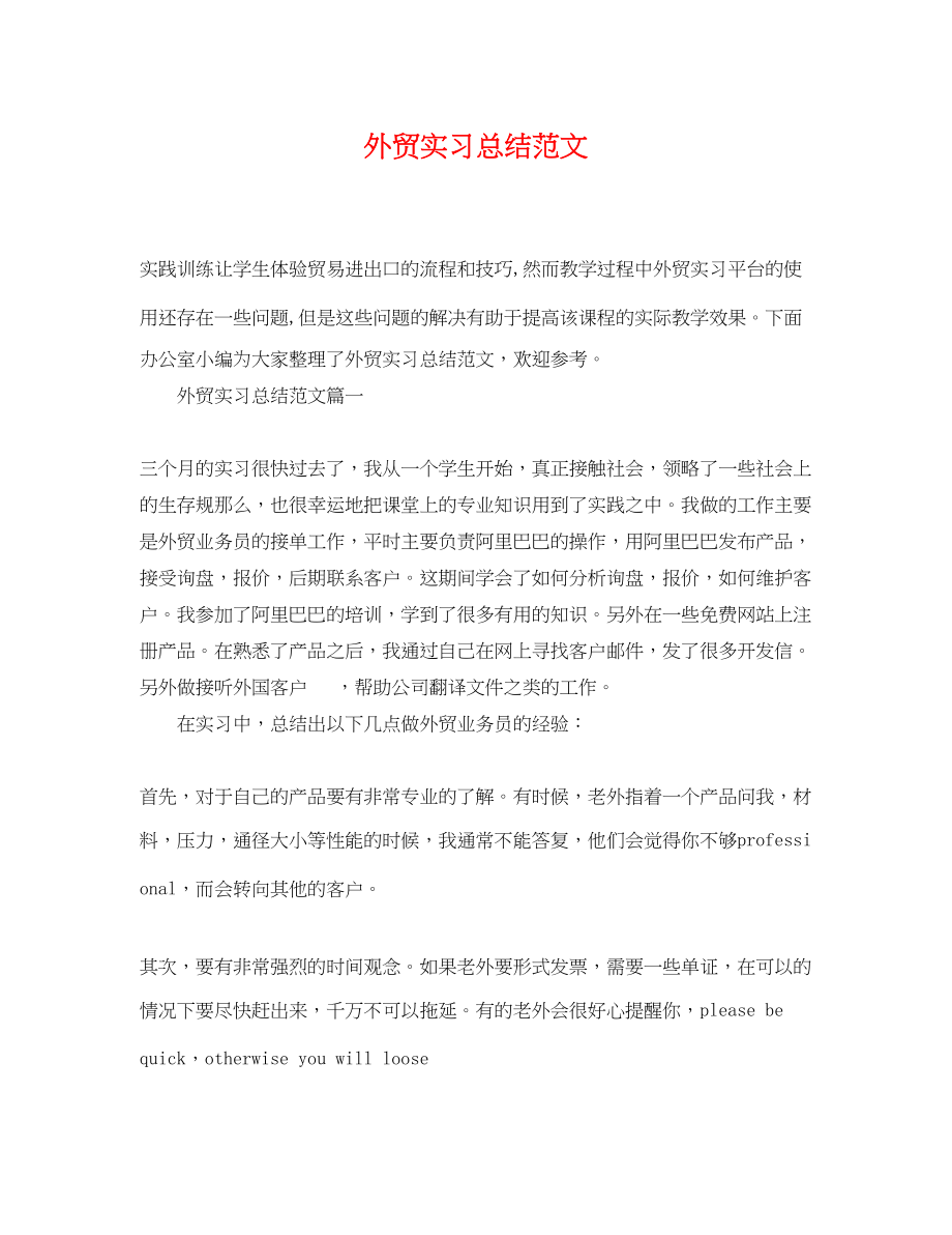 2023年外贸实习总结范文.docx_第1页