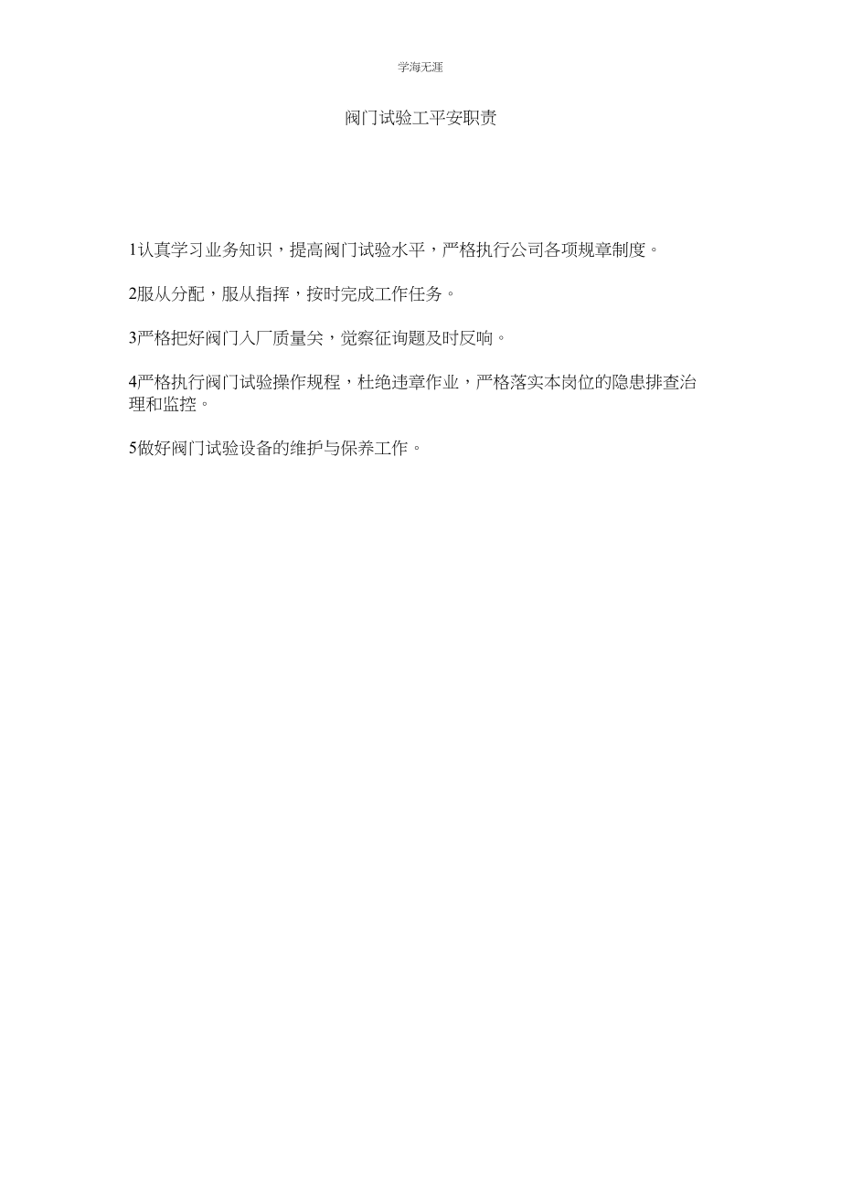 2023年阀门试验工安全职责范文.docx_第1页