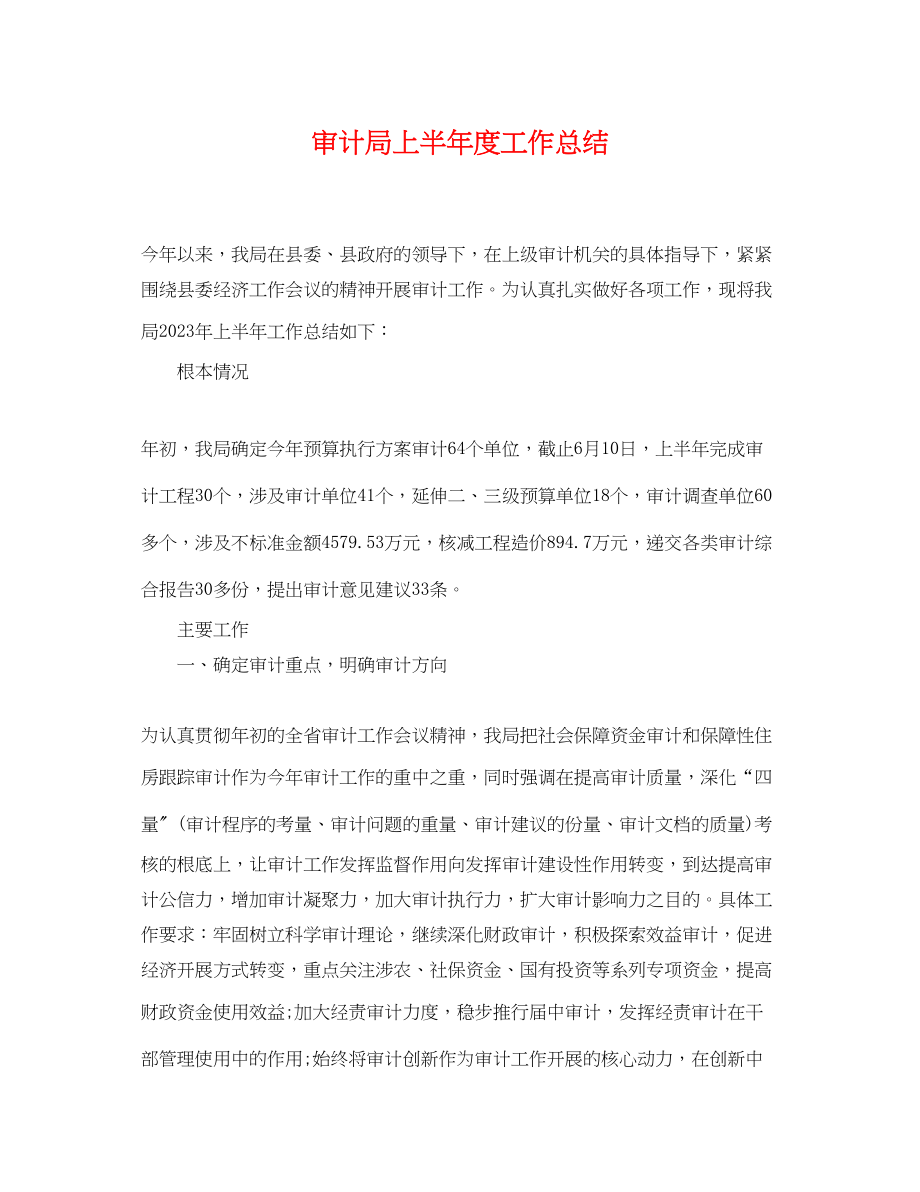 2023年审计局上半度工作总结范文.docx_第1页