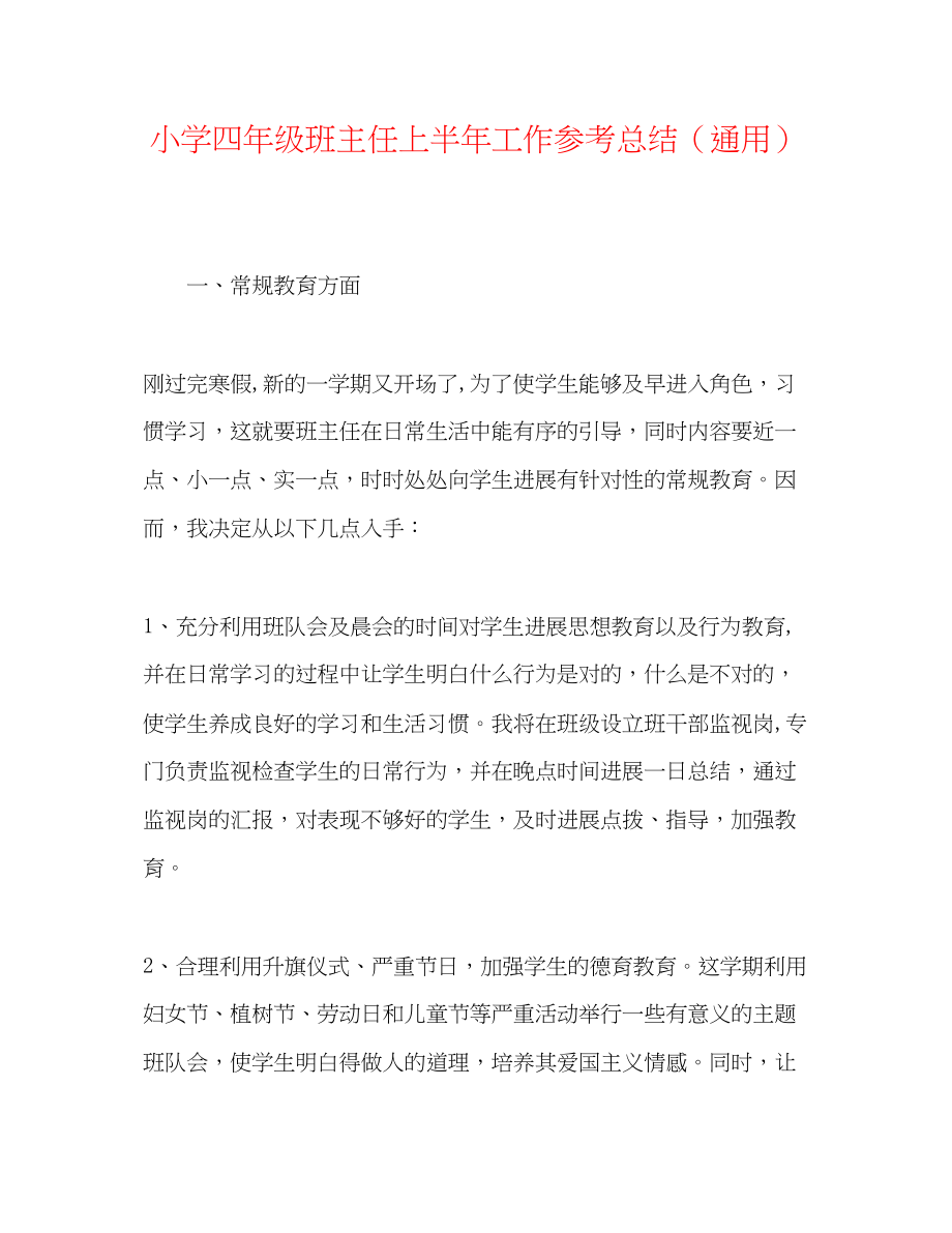 2023年小学四级班主任上半工作总结.docx_第1页