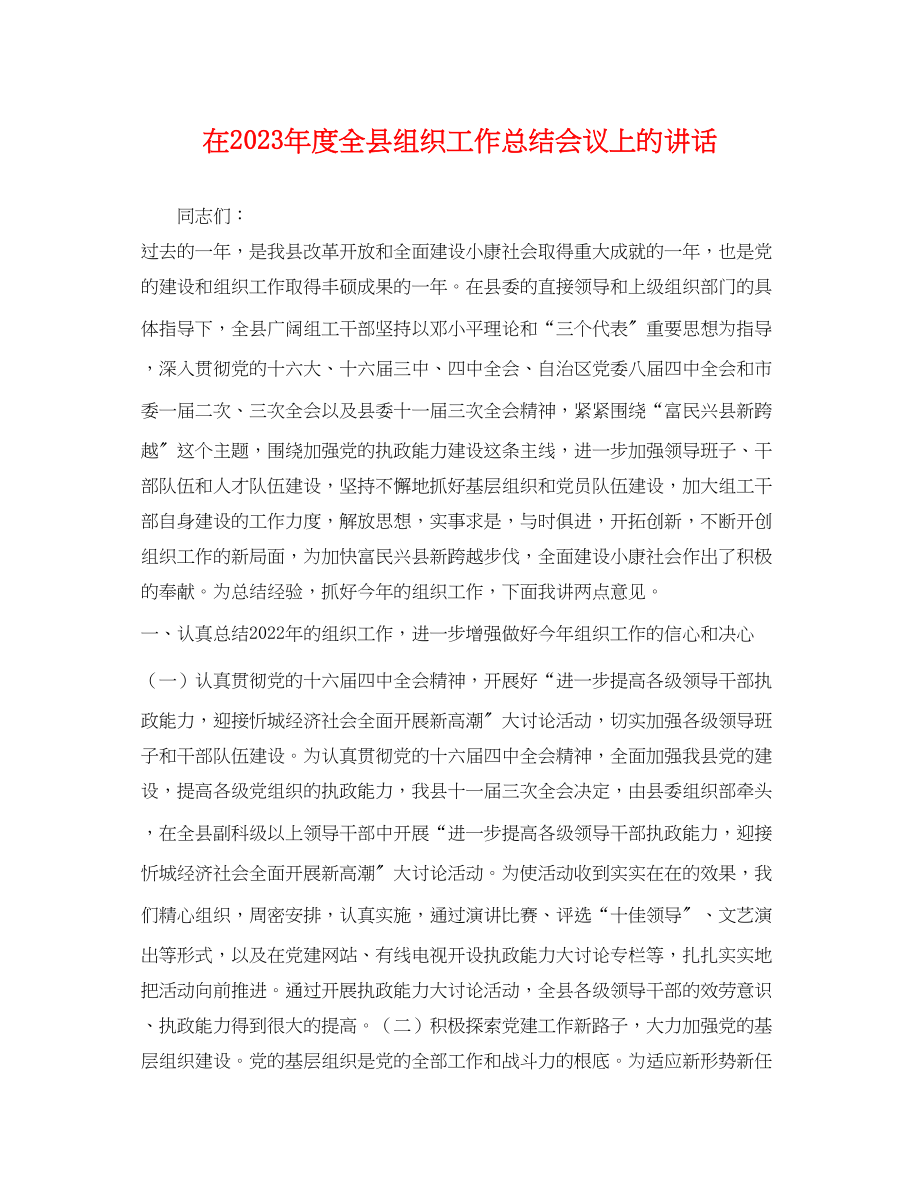 2023年在度全县组织工作总结会议上的讲话范文.docx_第1页