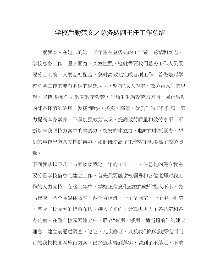 2023年学校后勤范文总务处副主任工作总结.docx_第1页