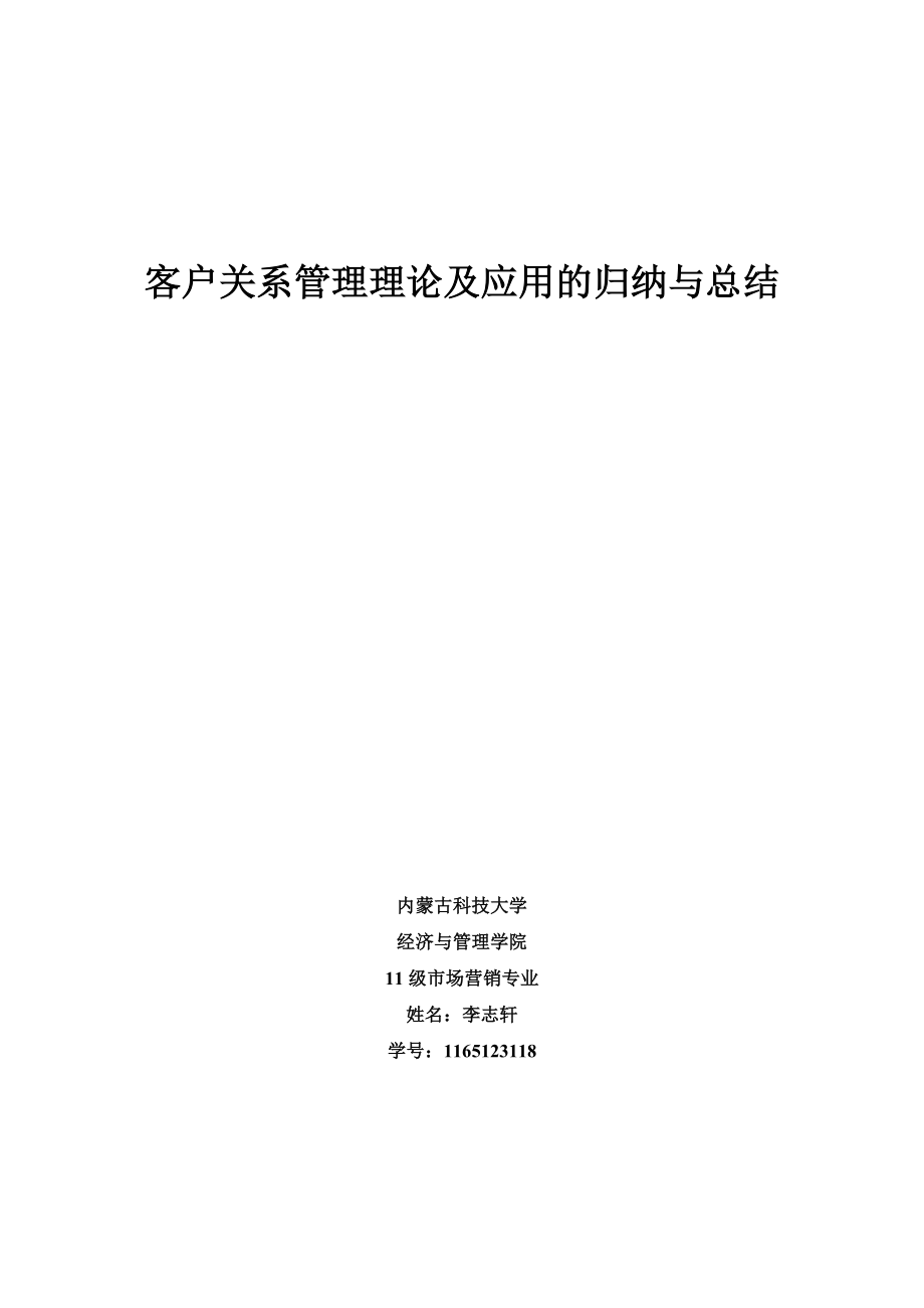 2023年客户关系管理理论及应用问题的归纳与总结.doc_第1页