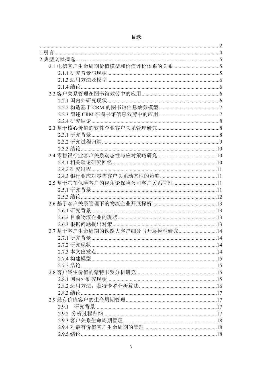 2023年客户关系管理理论及应用问题的归纳与总结.doc_第3页