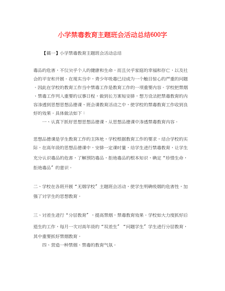 2023年小学禁毒教育主题班会活动总结600字范文.docx_第1页