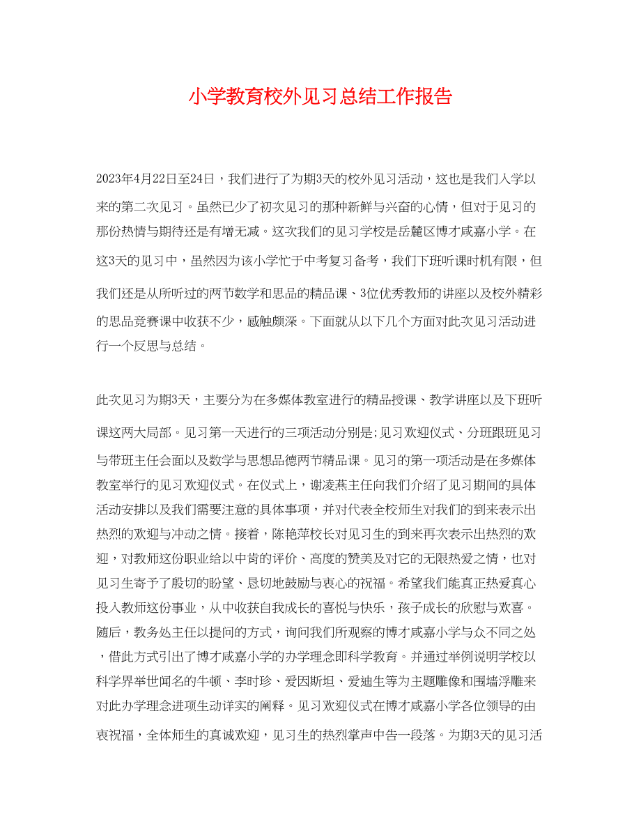 2023年小学教育校外见习总结工作报告范文.docx_第1页