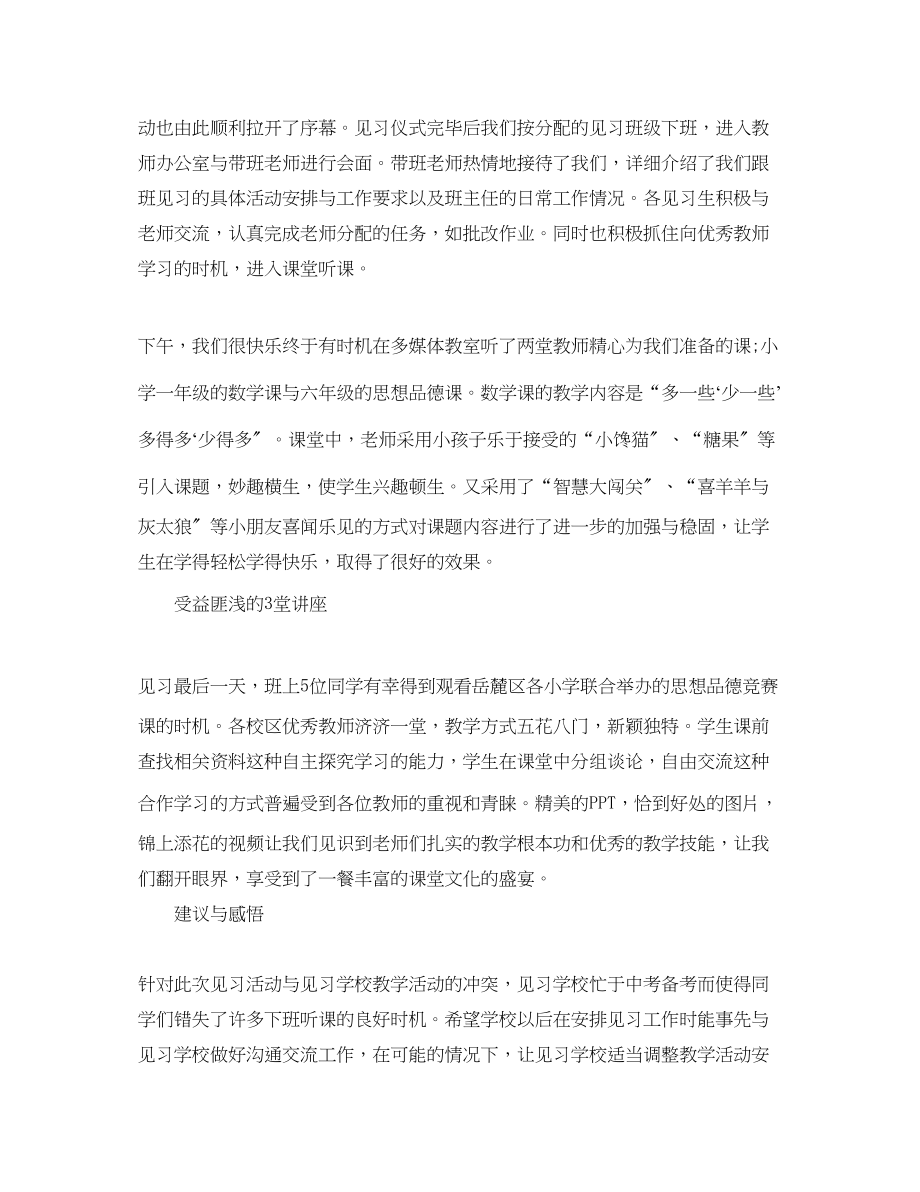 2023年小学教育校外见习总结工作报告范文.docx_第2页