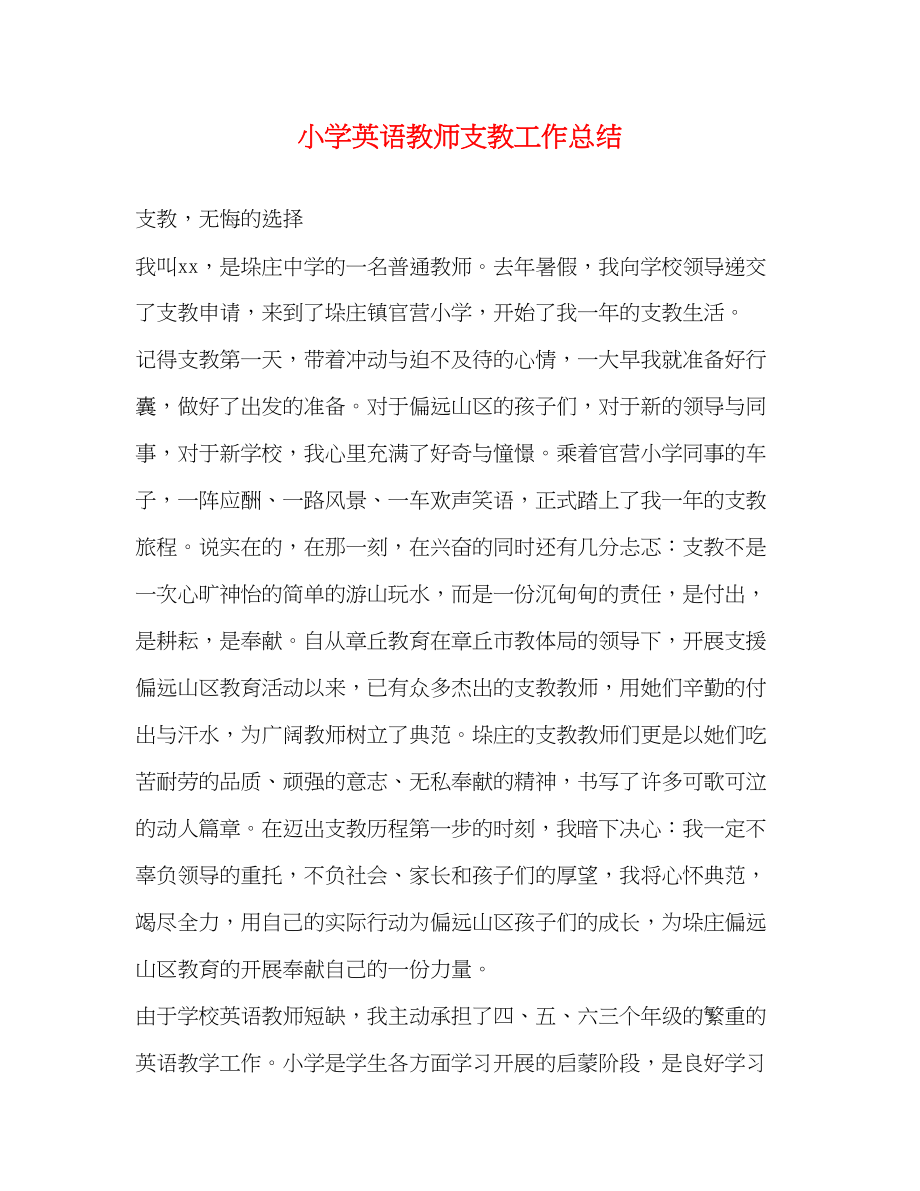 2023年小学英语教师支教工作总结范文.docx_第1页