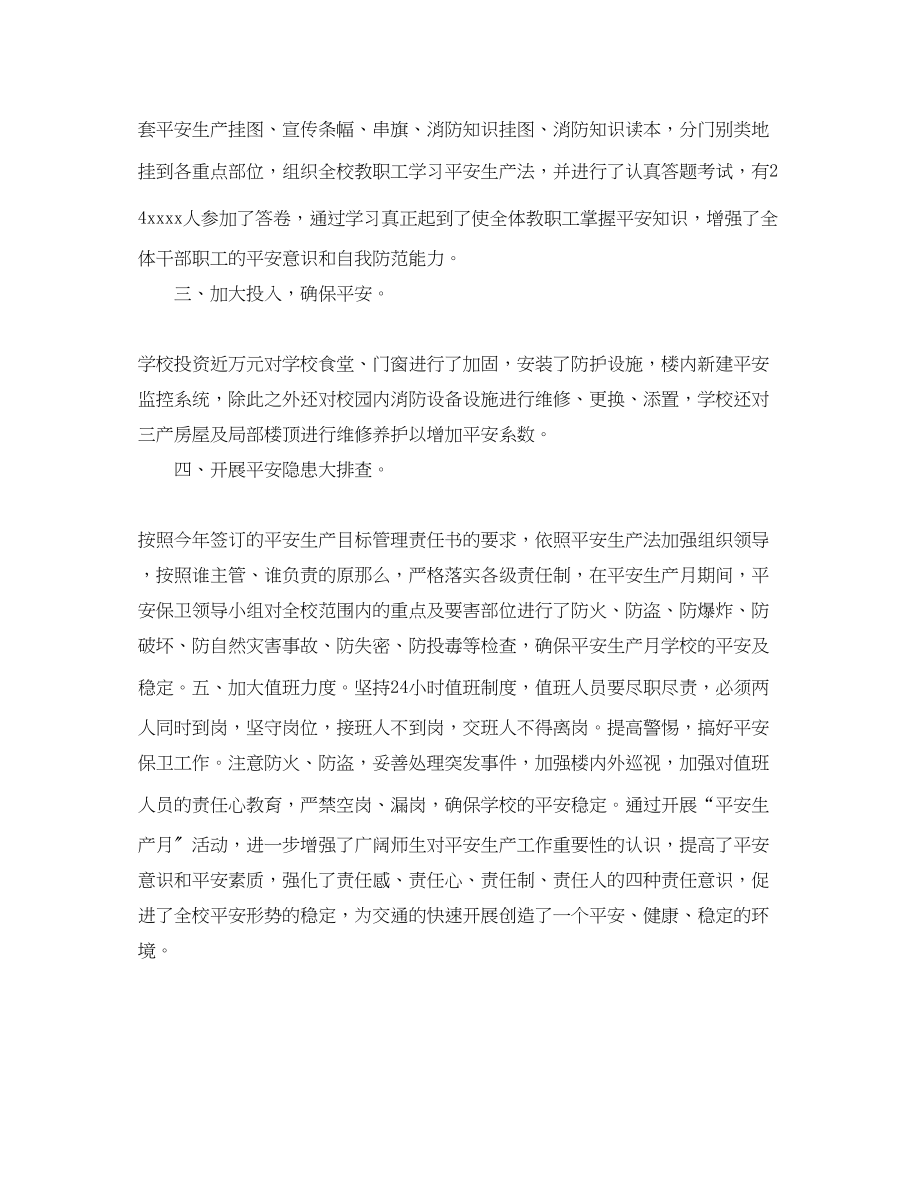 2023年学校安全生产月的优秀活动总结范文.docx_第2页