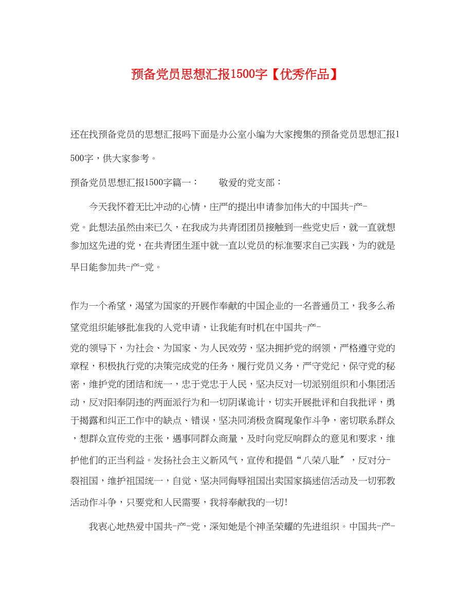 2023年预备党员思想汇报1500字优秀作品范文.docx_第1页