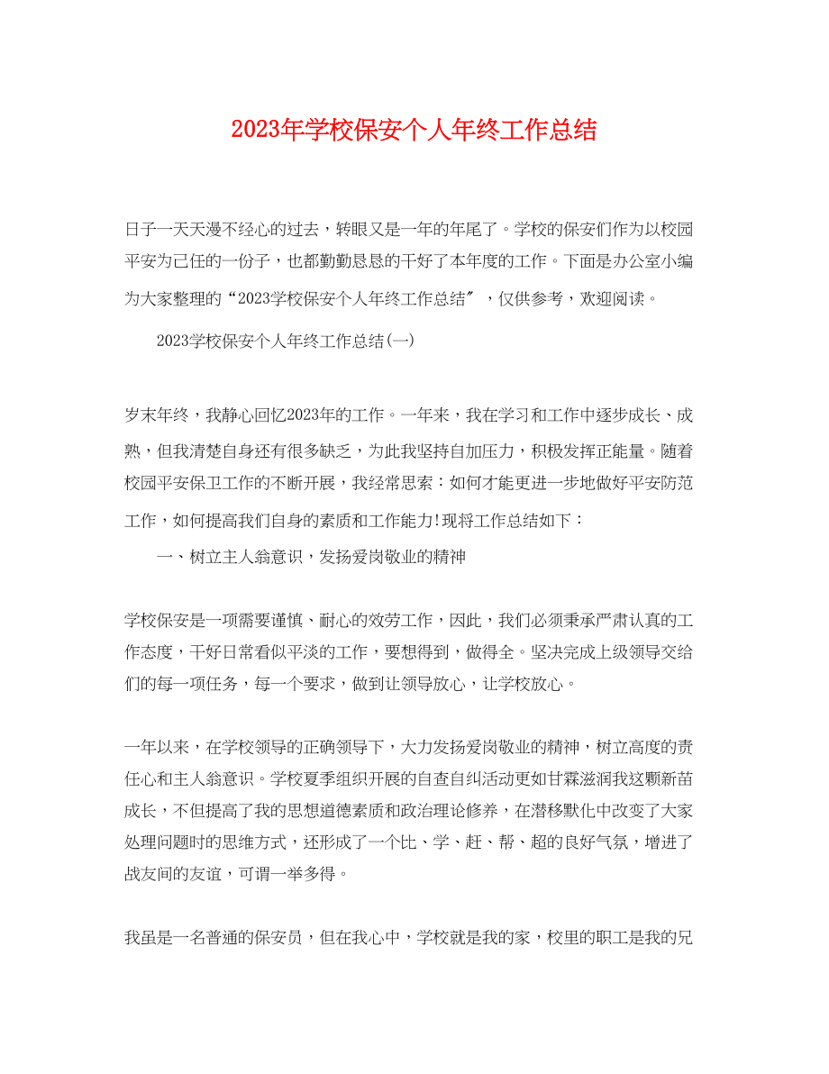 2023年学校保安个人终工作总结范文.docx_第1页