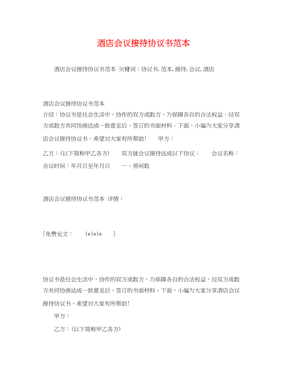 2023年酒店会议接待协议书范文.docx_第1页