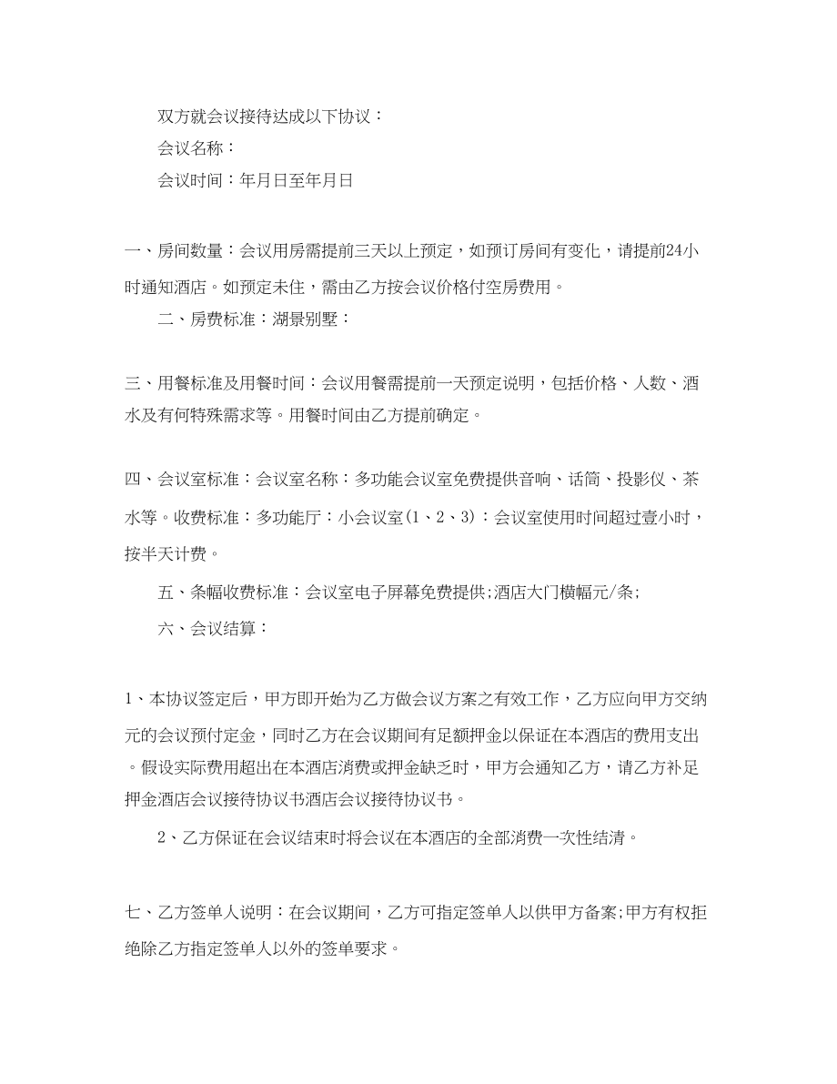 2023年酒店会议接待协议书范文.docx_第2页