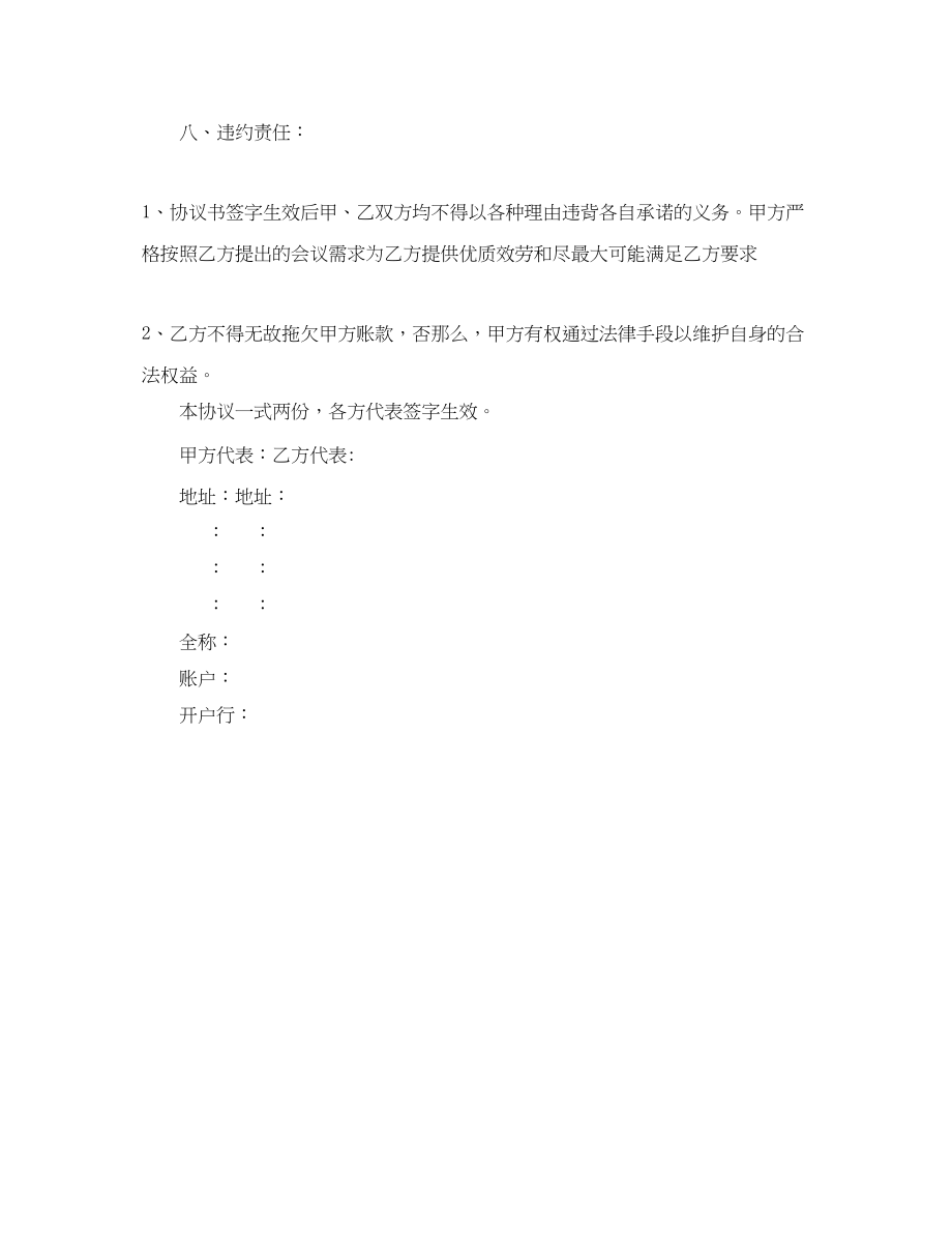 2023年酒店会议接待协议书范文.docx_第3页