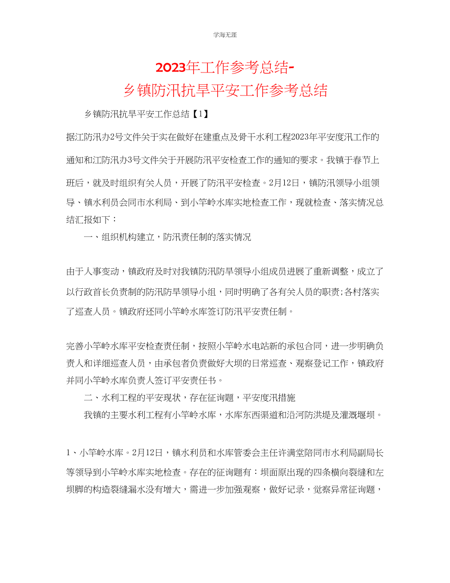 2023年工作总结乡镇防汛抗旱安全工作总结范文.docx_第1页