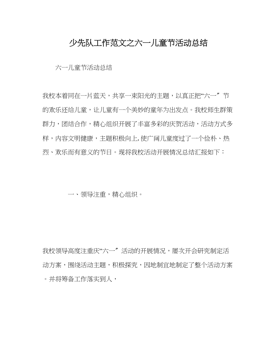 2023年少先队工作六一儿童节活动总结2范文.docx_第1页