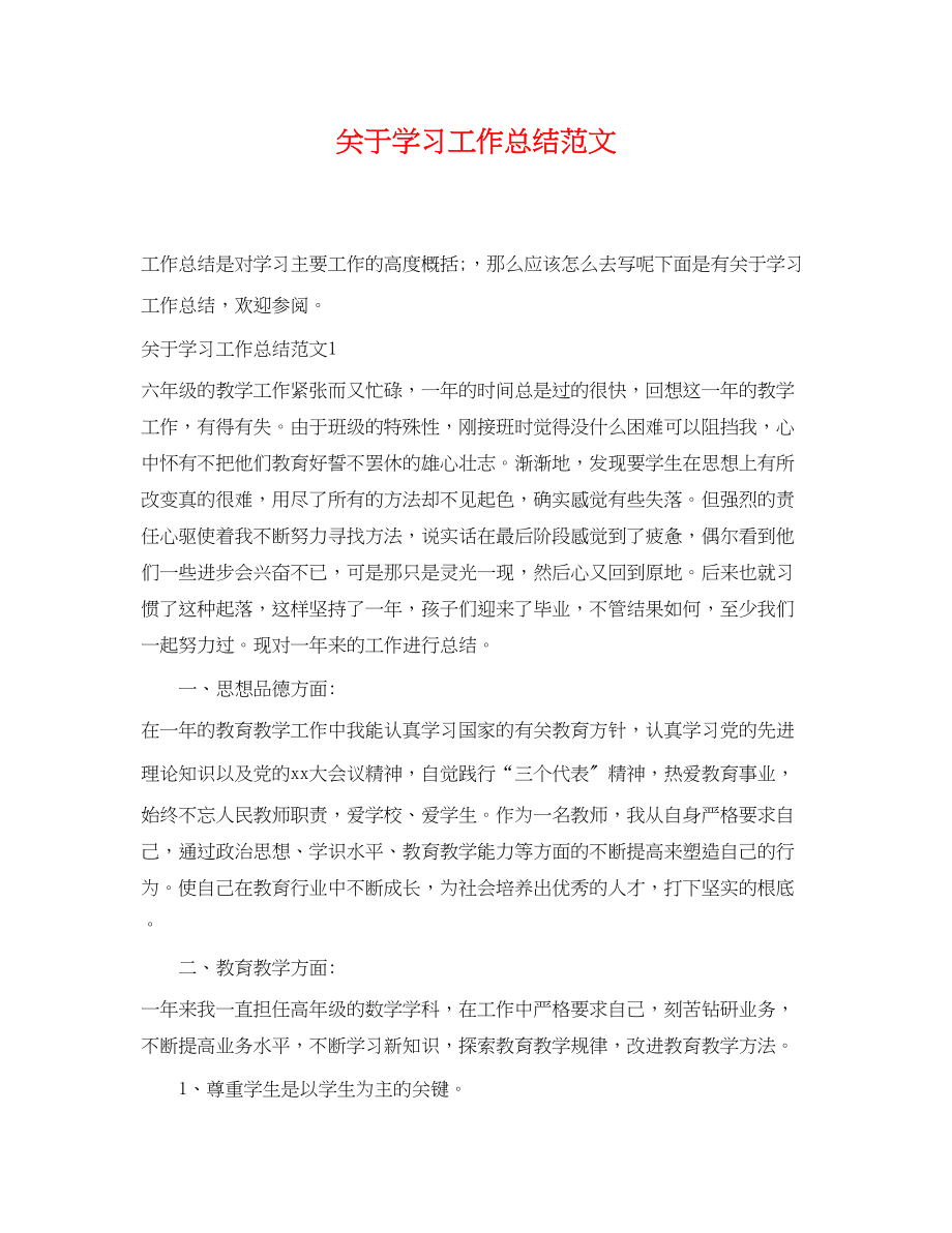 2023年学习工作总结范文.docx_第1页