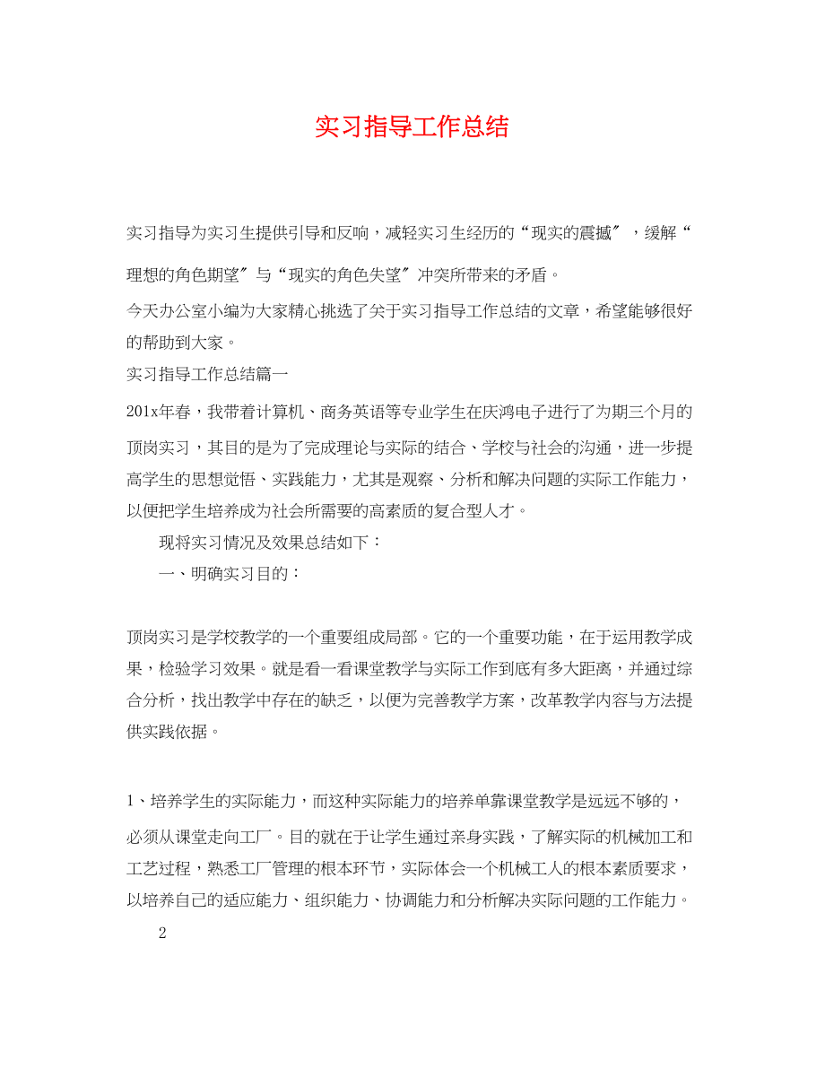 2023年实习指导工作总结范文.docx_第1页