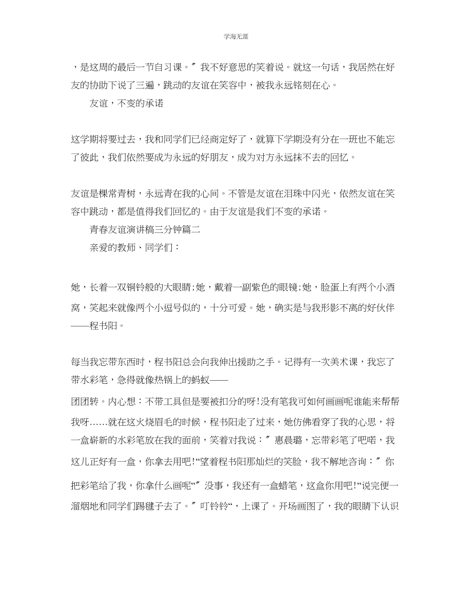 2023年青春友谊演讲稿三分钟左右范文经典.docx_第2页