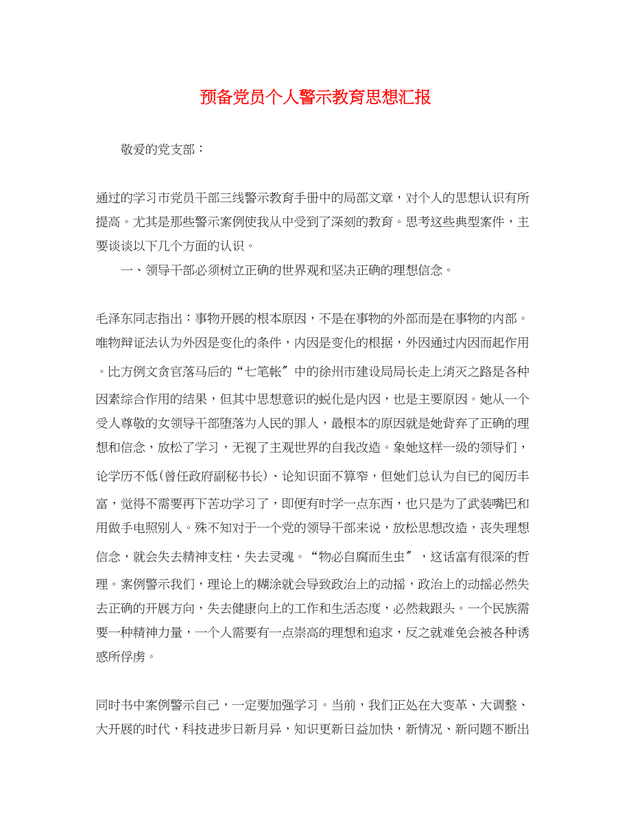 2023年预备党员个人警示教育思想汇报范文.docx_第1页