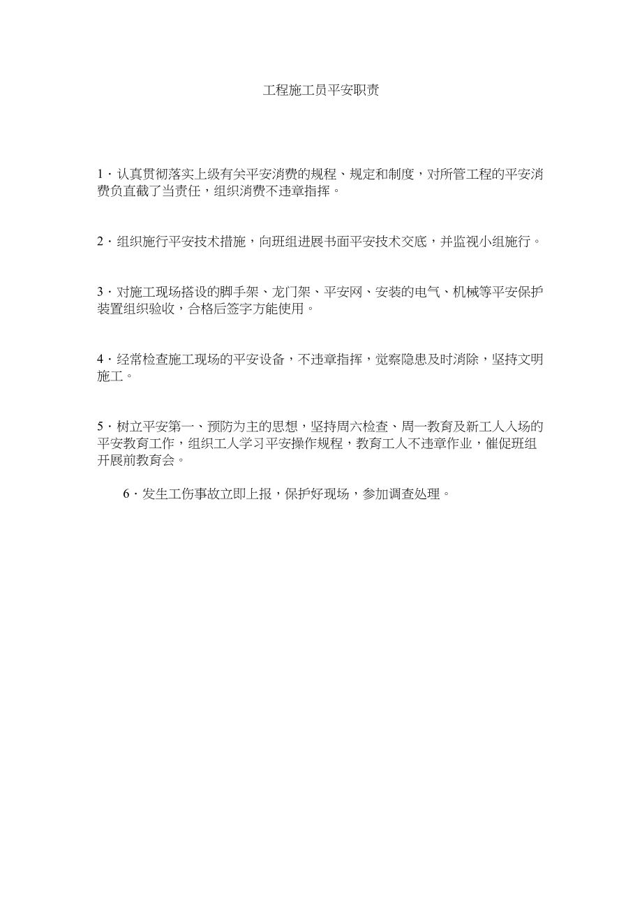 2023年项目施工员安全职责范文.docx_第1页