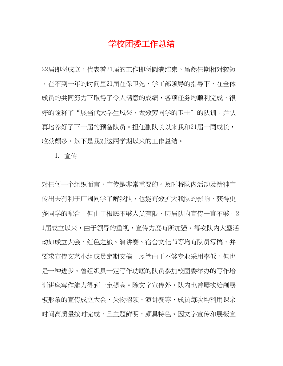 2023年学校团委工作总结3范文.docx_第1页