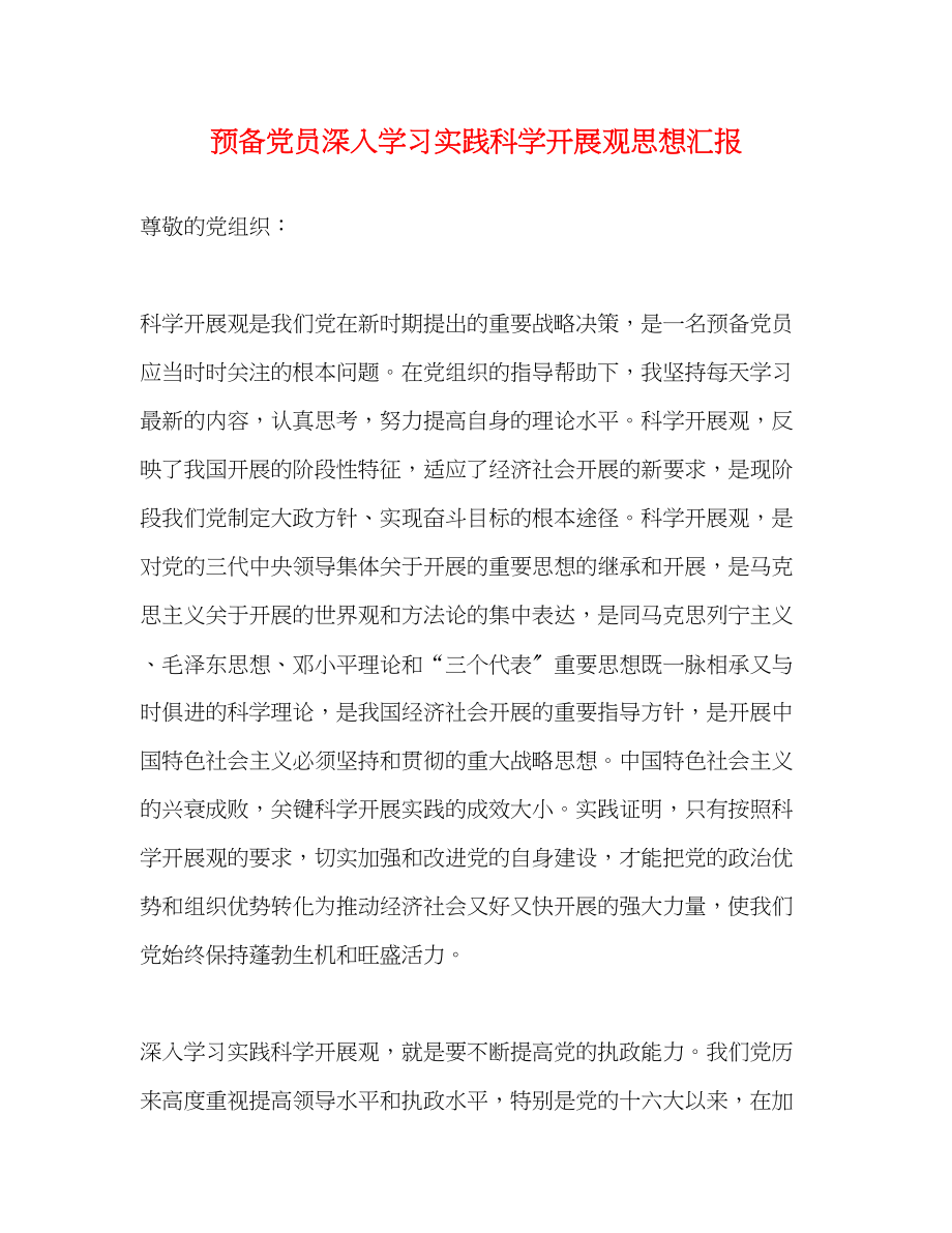 2023年预备党员深入学习实践科学发展观思想汇报范文.docx_第1页