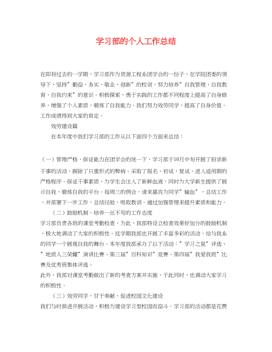 2023年学习部的个人工作总结范文.docx_第1页