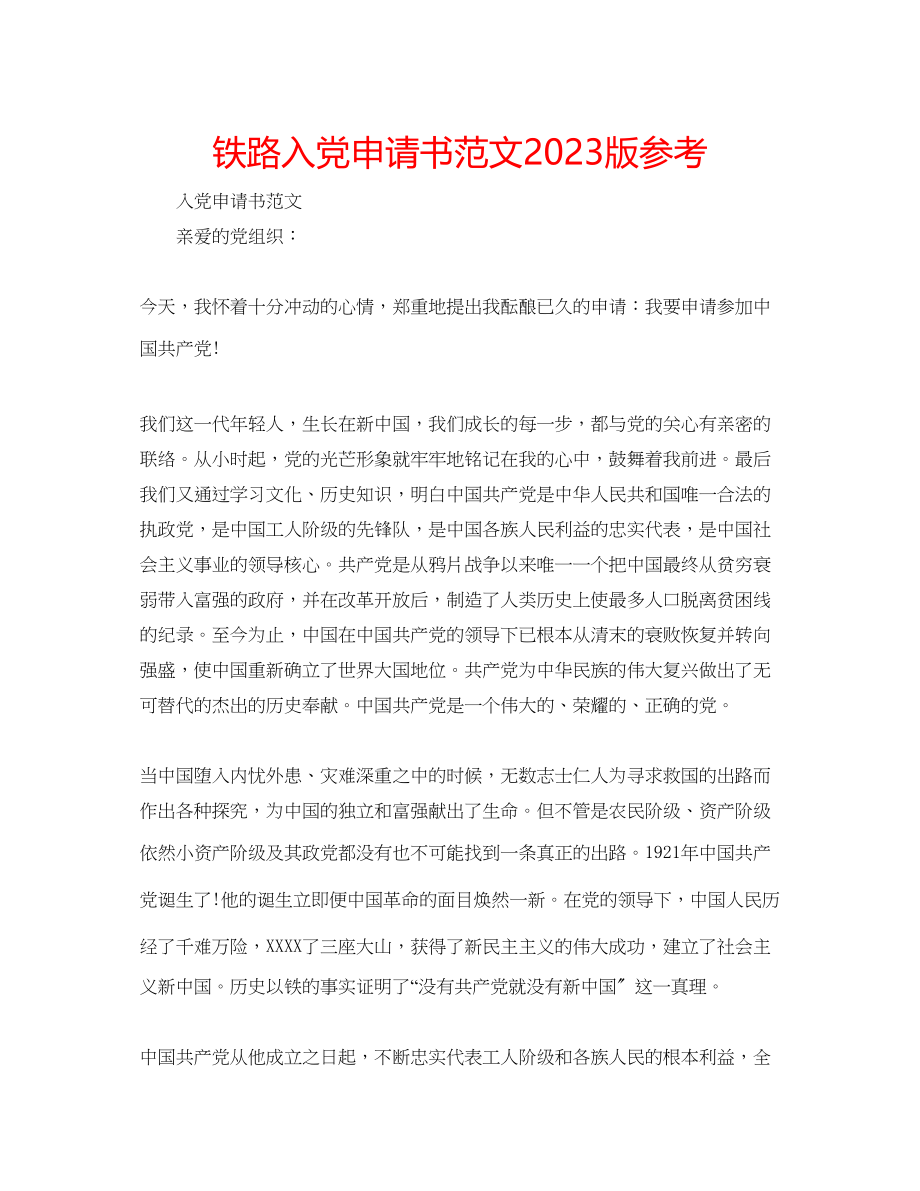 2023年铁路入党申请书版范文.docx_第1页