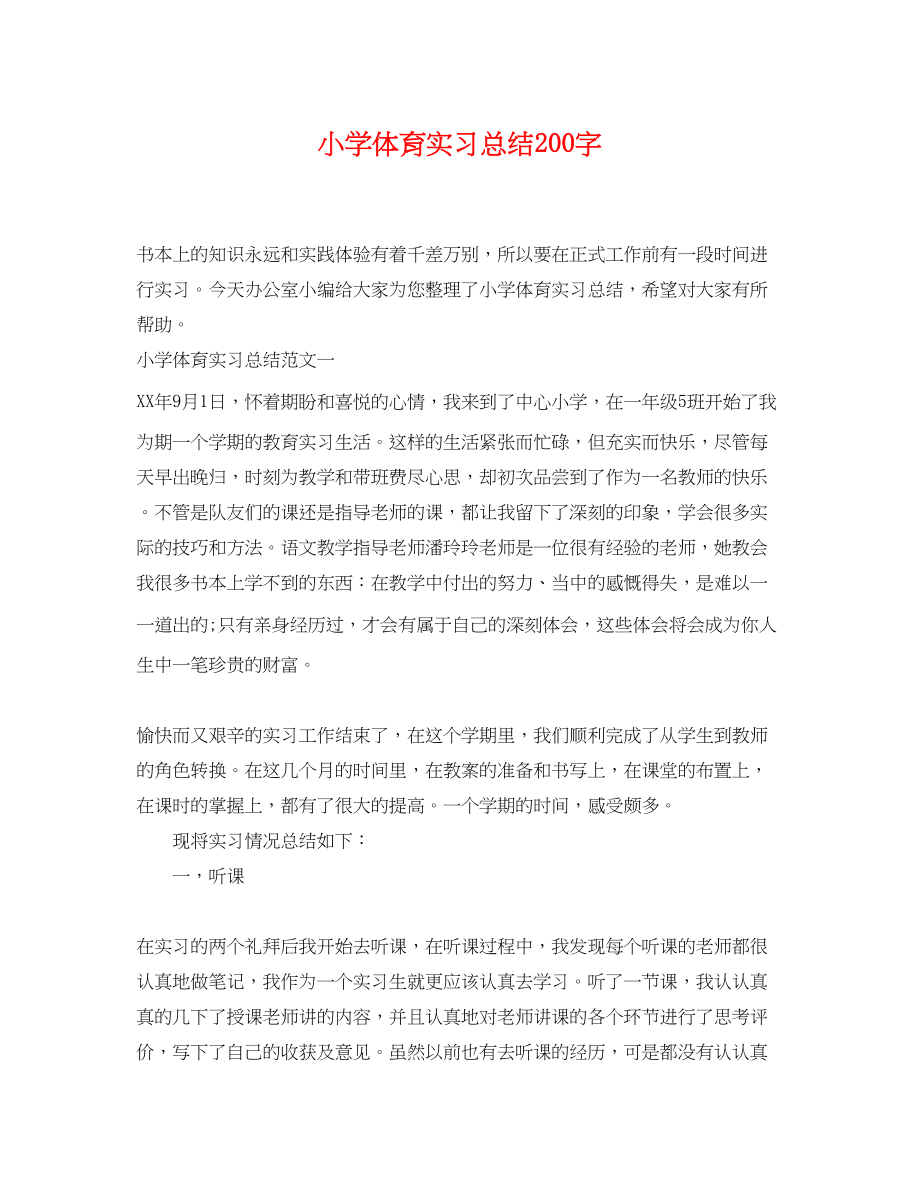 2023年小学体育实习总结200字范文.docx_第1页