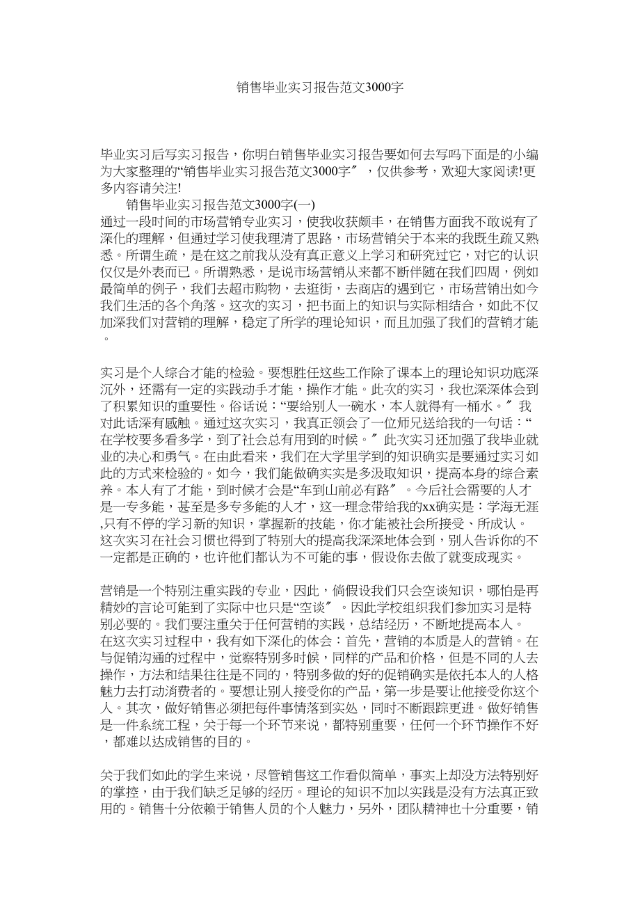 2023年销售毕业实习报告3000字范文.docx_第1页