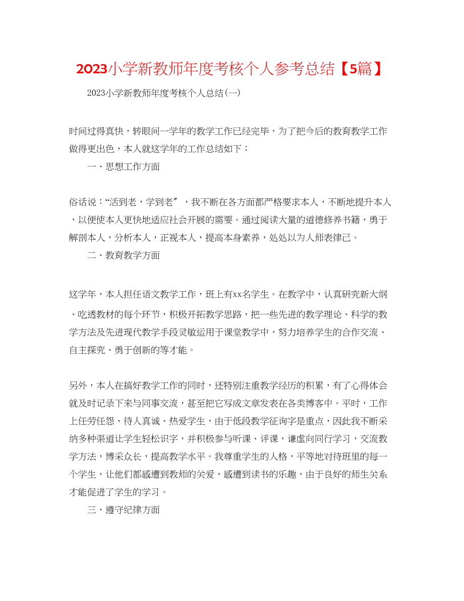 2023年小学新教师度考核个人总结5篇.docx_第1页