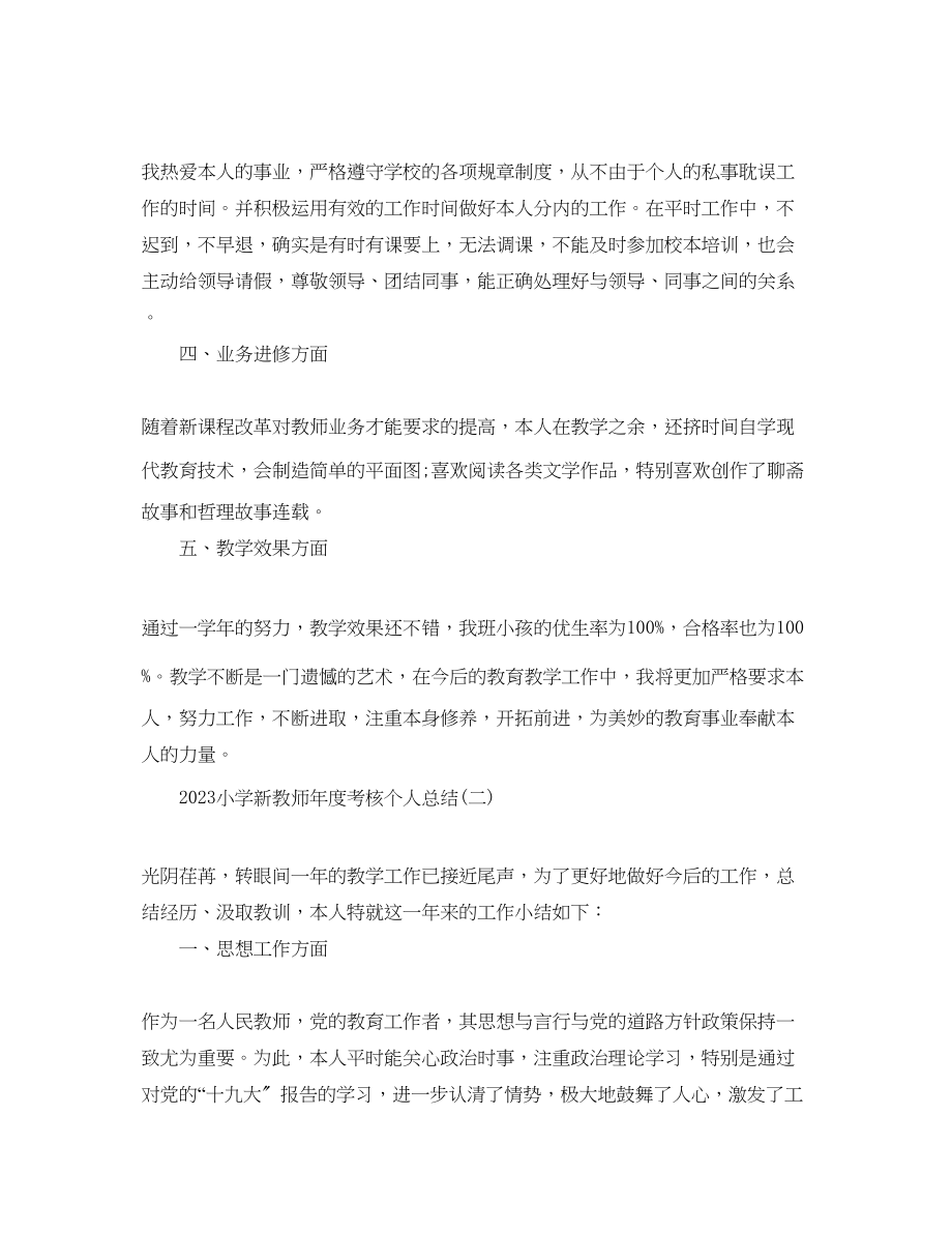 2023年小学新教师度考核个人总结5篇.docx_第2页