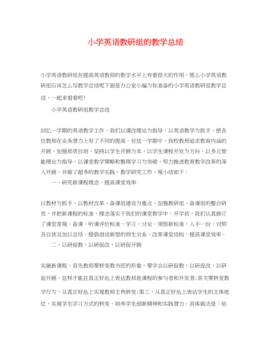 2023年小学英语教研组的教学总结范文.docx_第1页