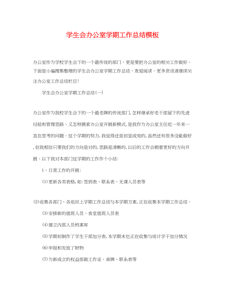 2023年学生会办公室学期工作总结模板范文.docx_第1页