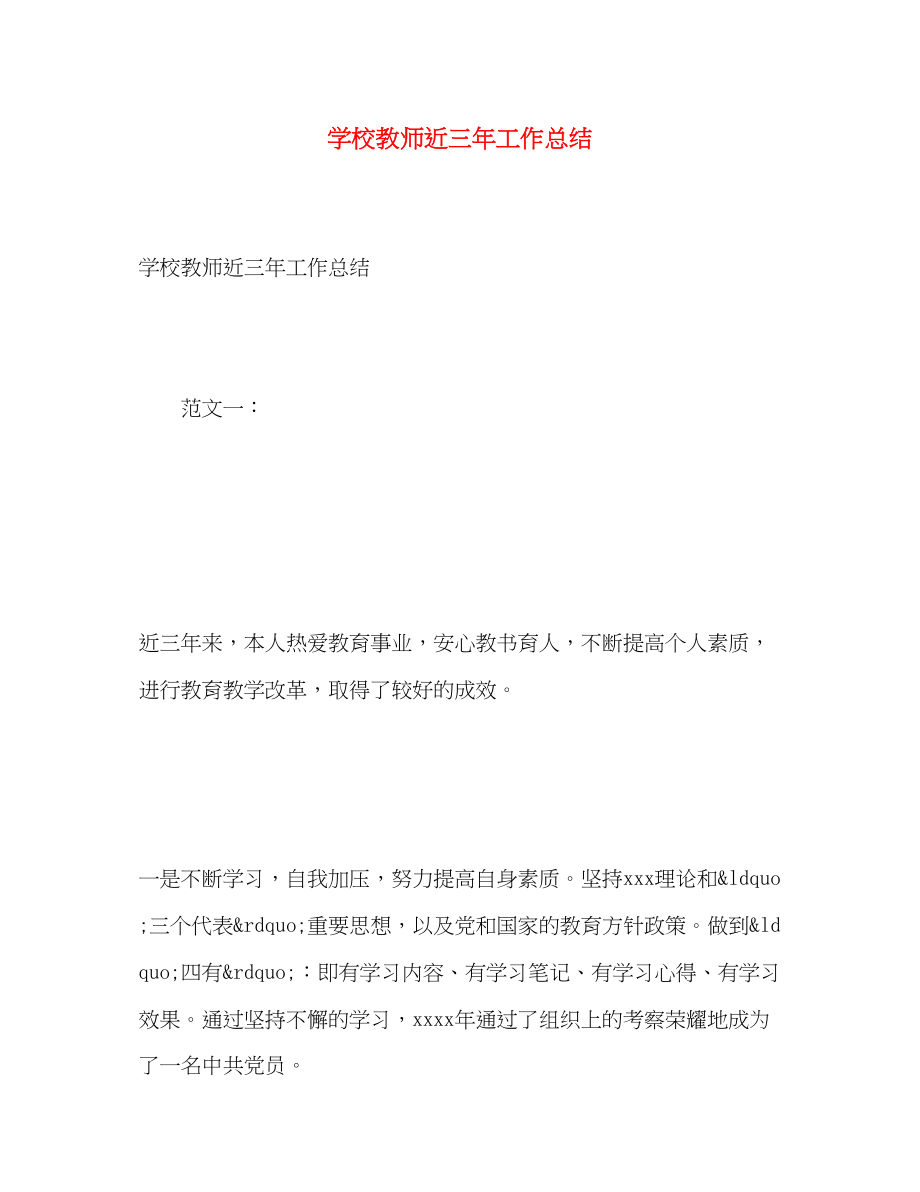 2023年学校教师近三工作总结范文.docx_第1页