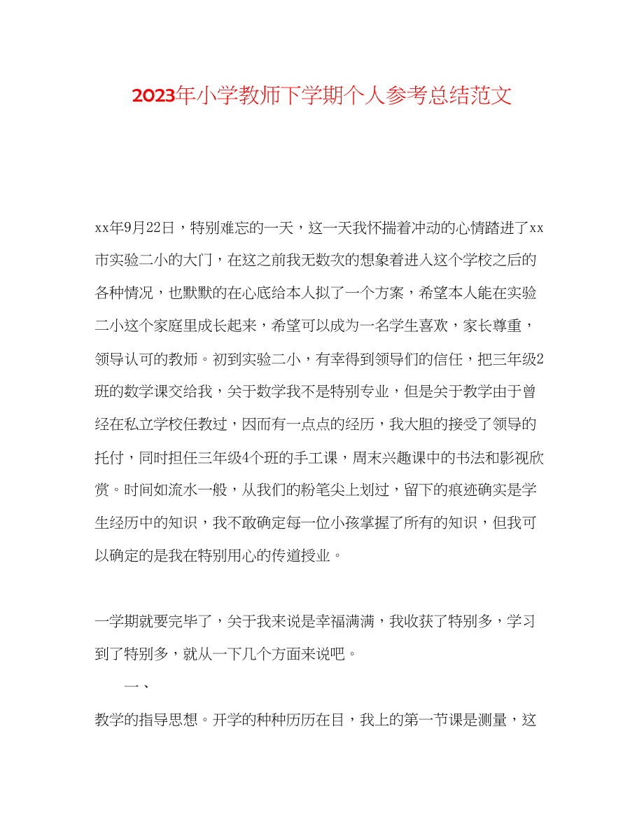 2023年小学教师下学期个人总结范文.docx_第1页