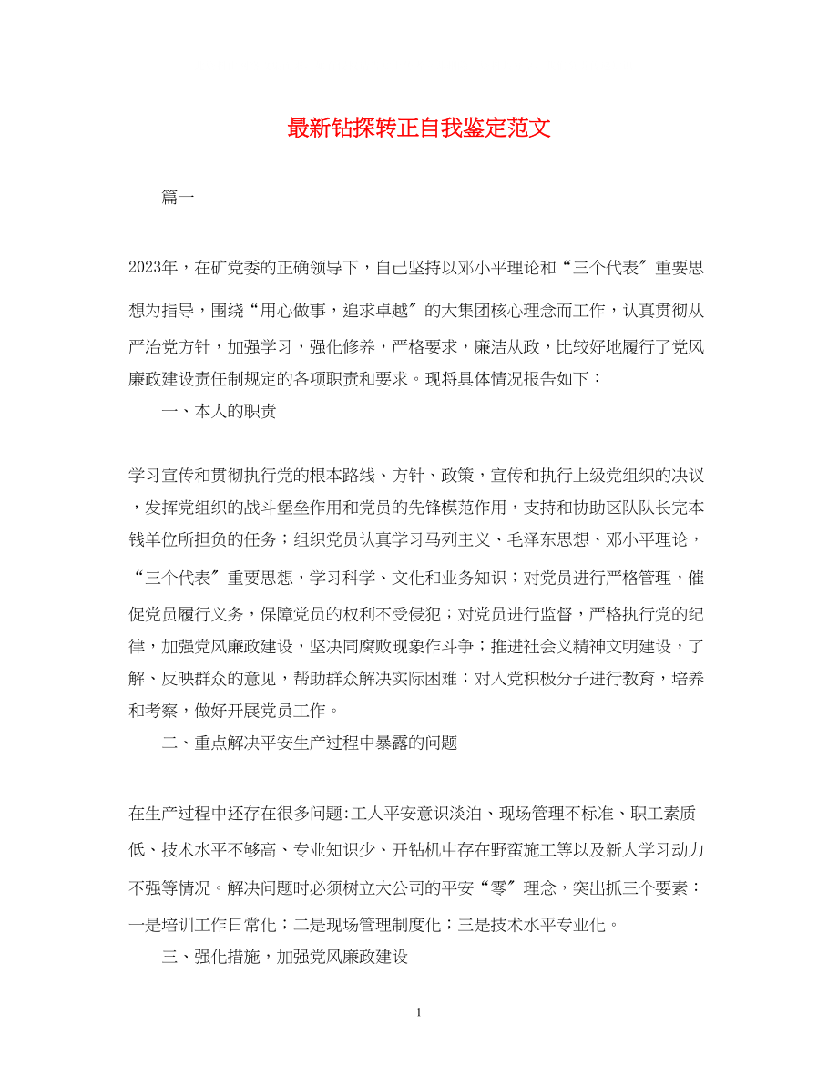 2023年钻探转正自我鉴定范文2.docx_第1页