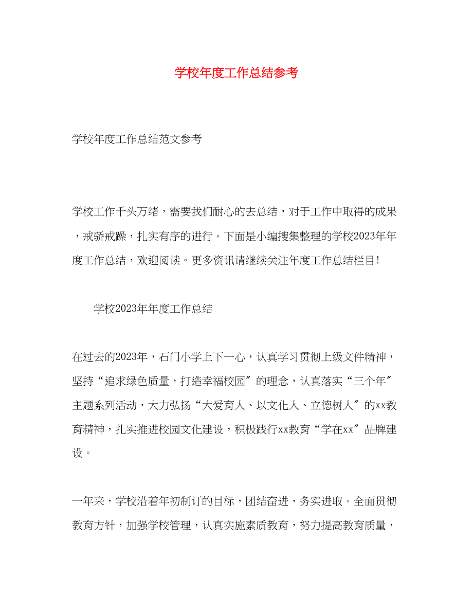 2023年学校度工作总结参考范文.docx_第1页